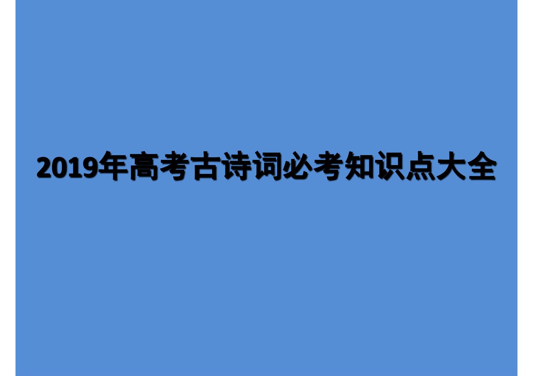 2019年高考古诗词必考知识点大全