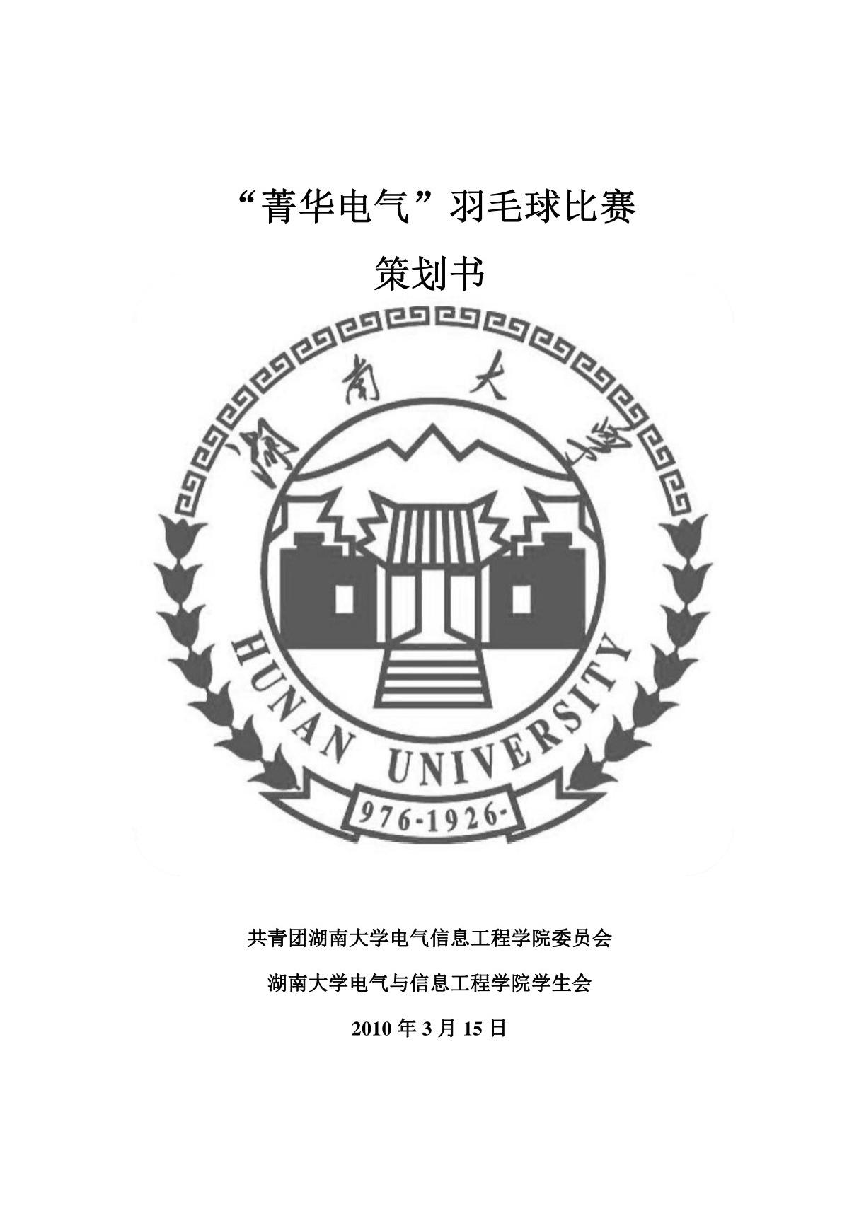 大学羽毛球比赛策划书