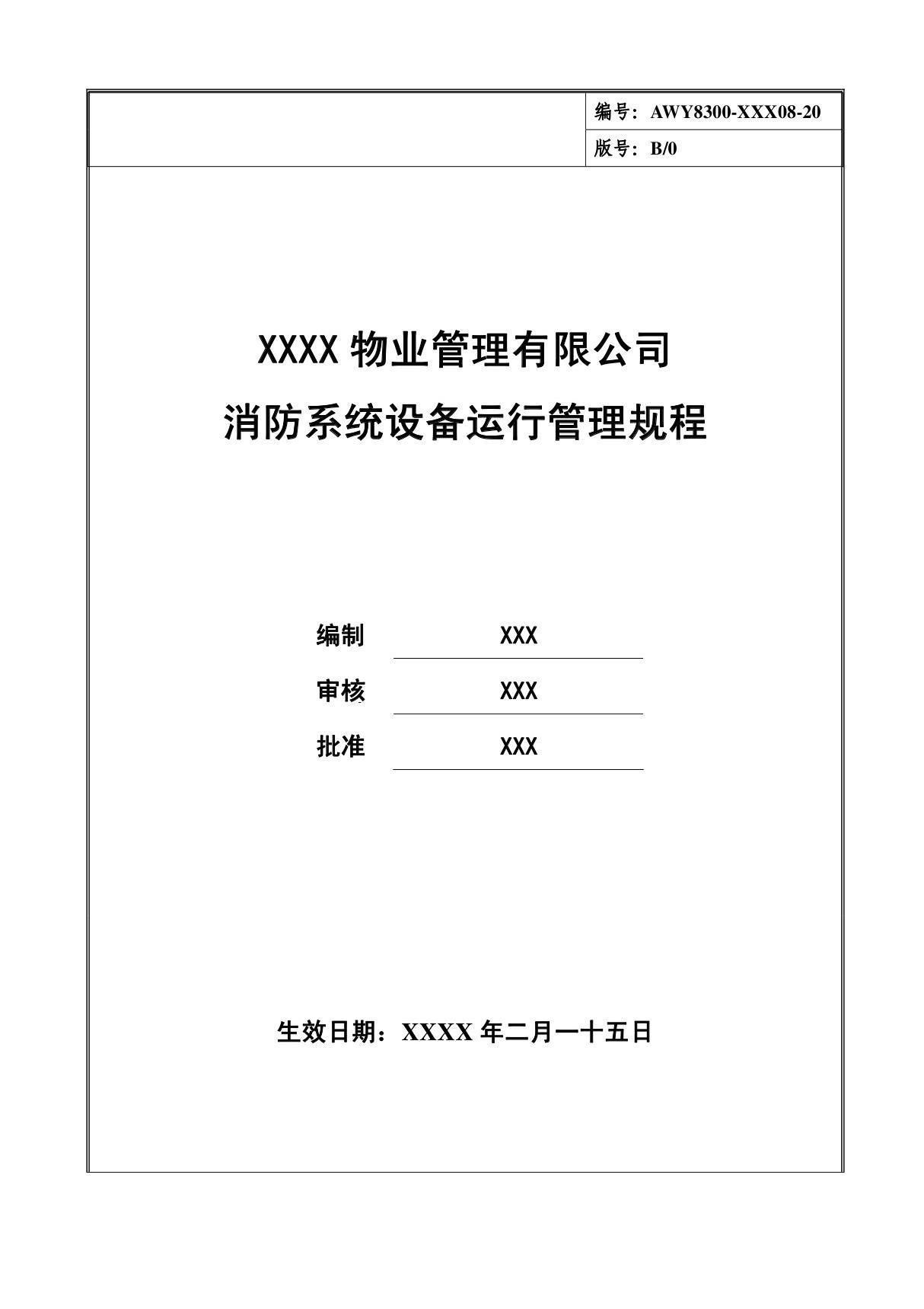 物业公司消防系统设备运行管理规程