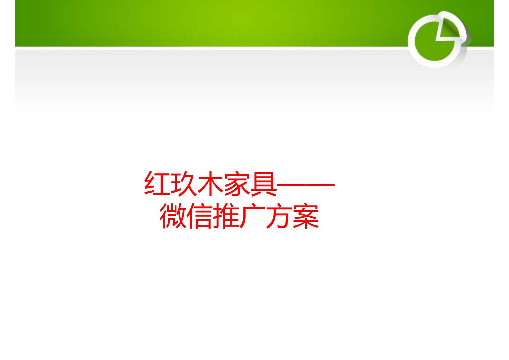 红玖木家具微信推广方案