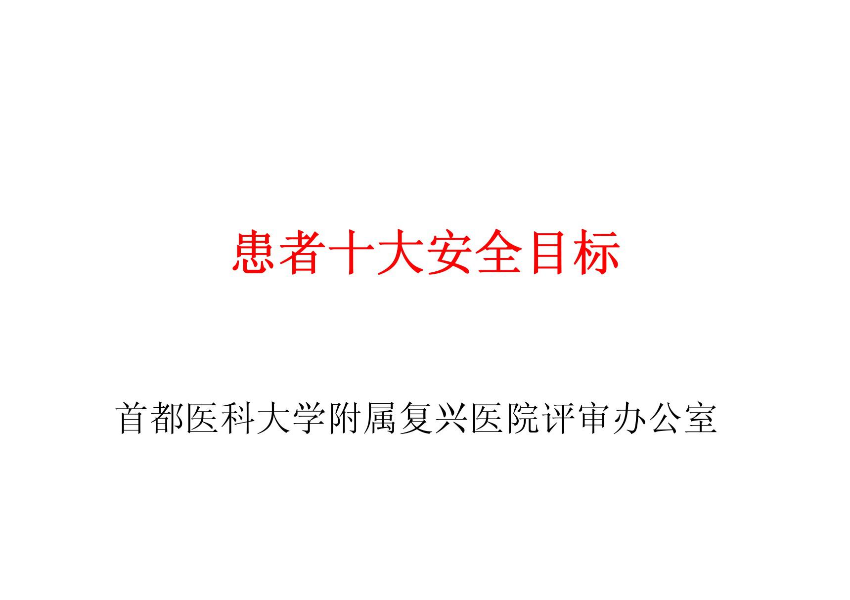 患者十大安全目标(ppt)