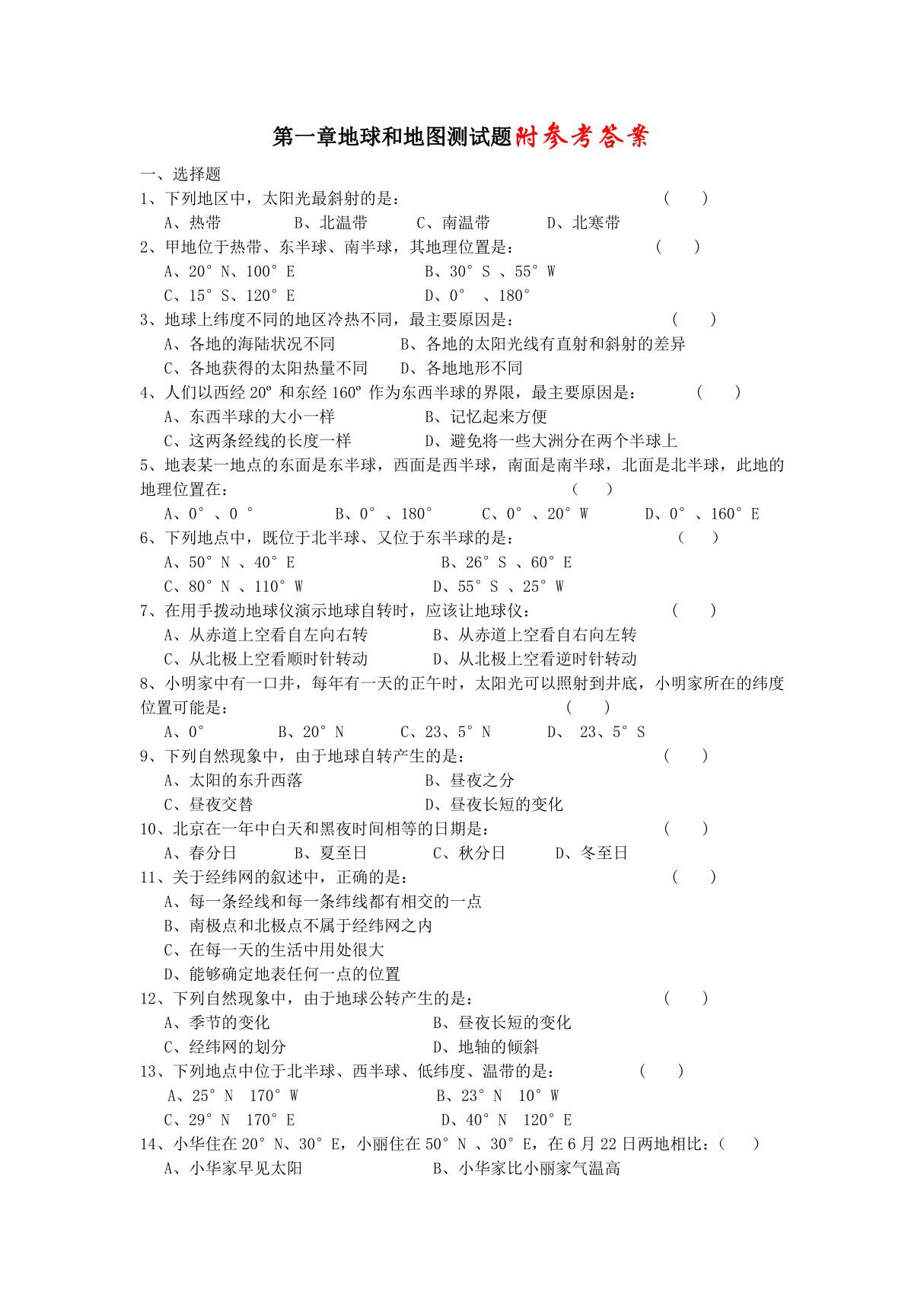 人教版七年级上初一地理《地球和地图》测试卷(含解析)(4)