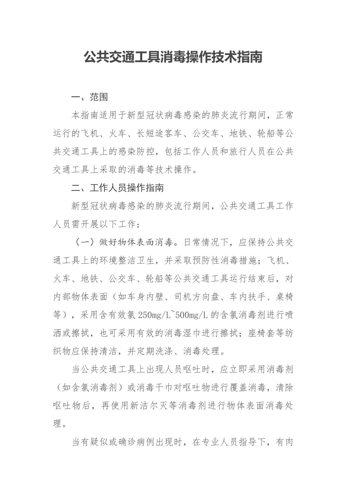 公共交通工具消毒操作技术指南(防控新型冠状病毒感染的肺炎)