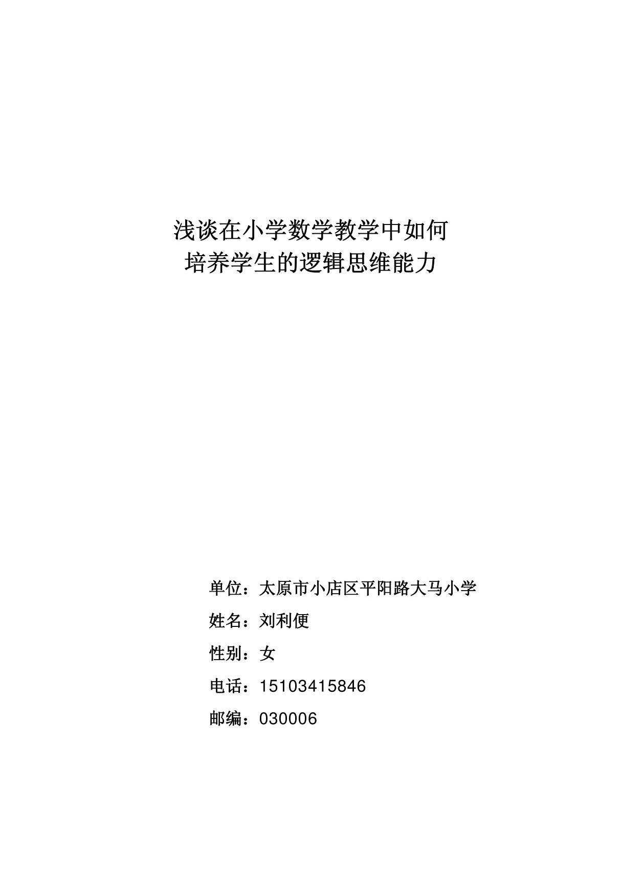 教育教学论文 浅谈在小学数学教学中如何 培养学生的逻辑思维能力