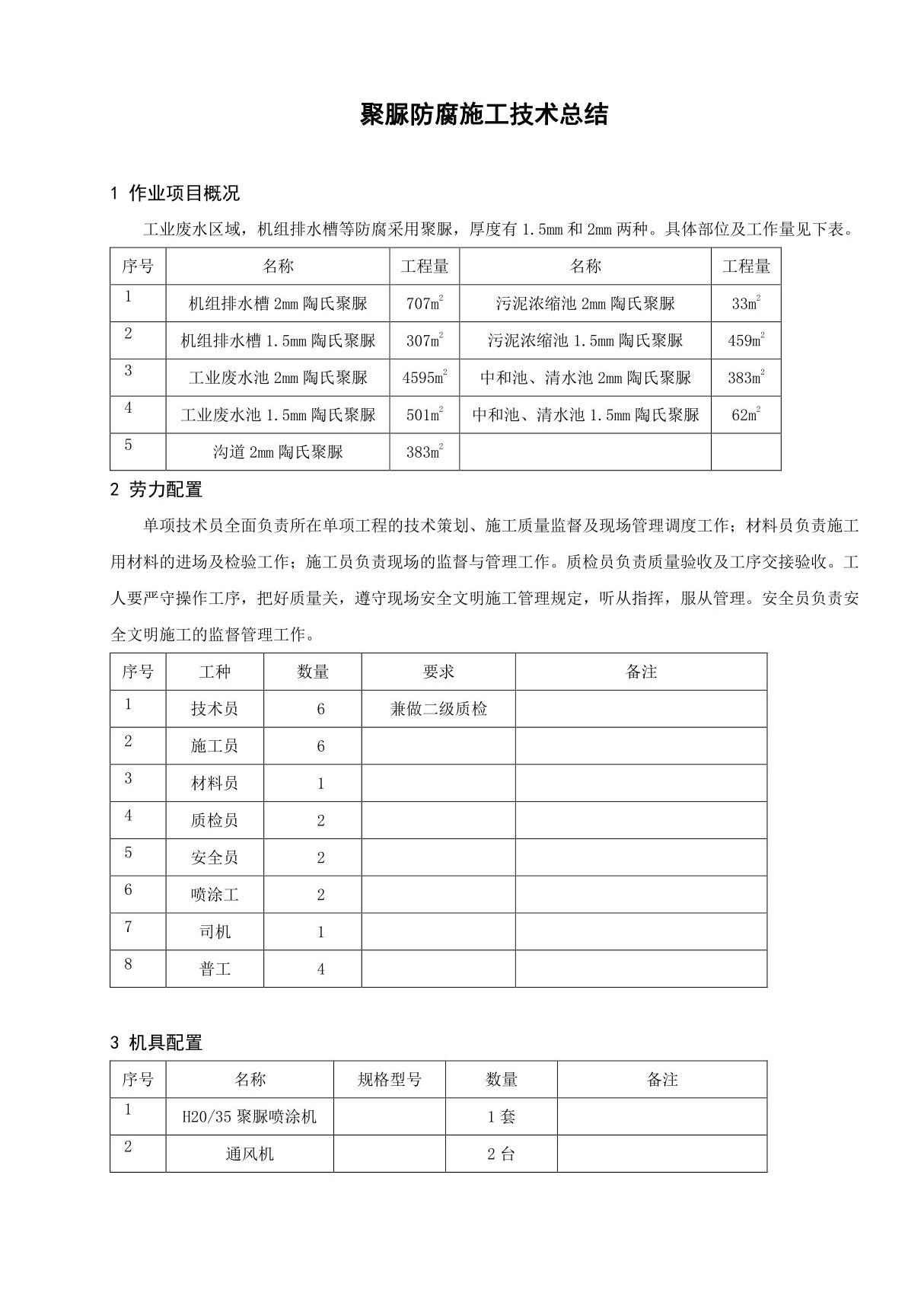 聚脲防腐施工技术总结