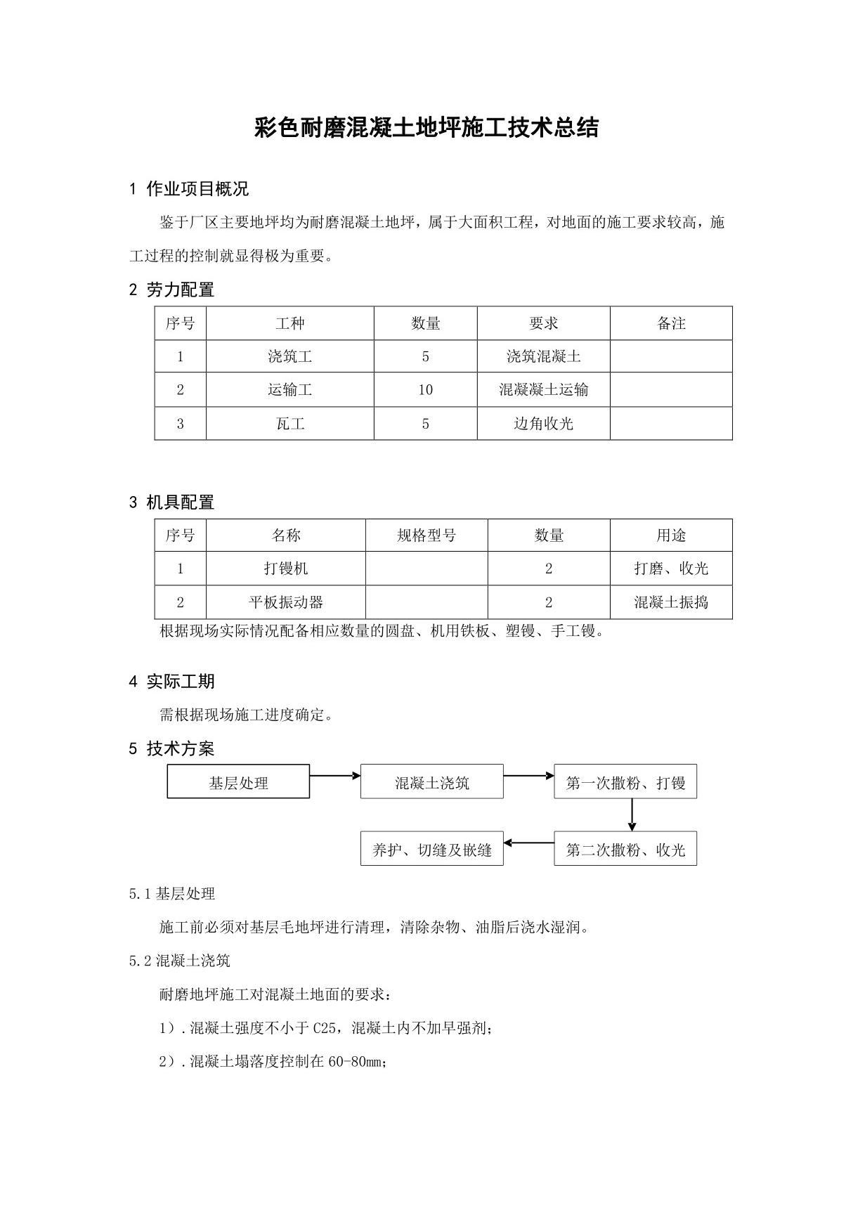 彩色耐磨混凝土地坪施工技术总结