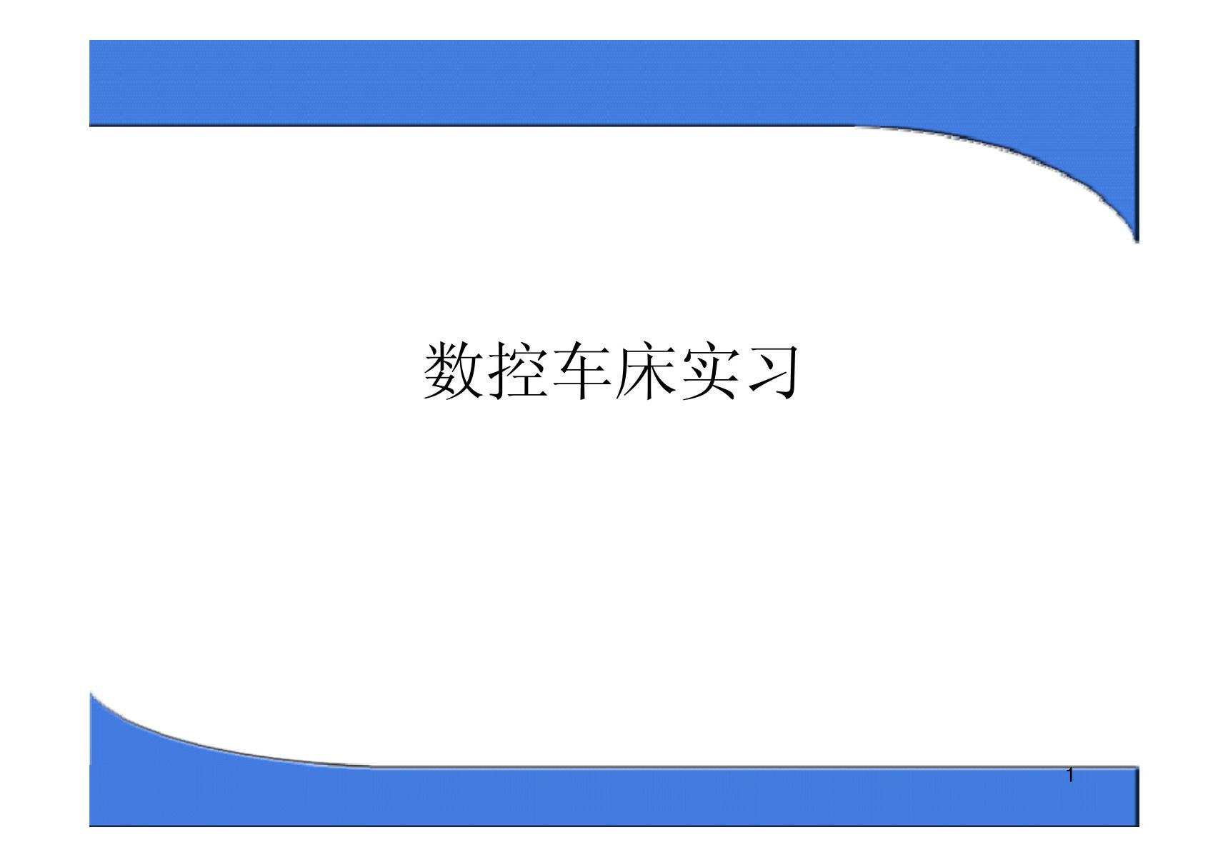 数控车床自学全攻略