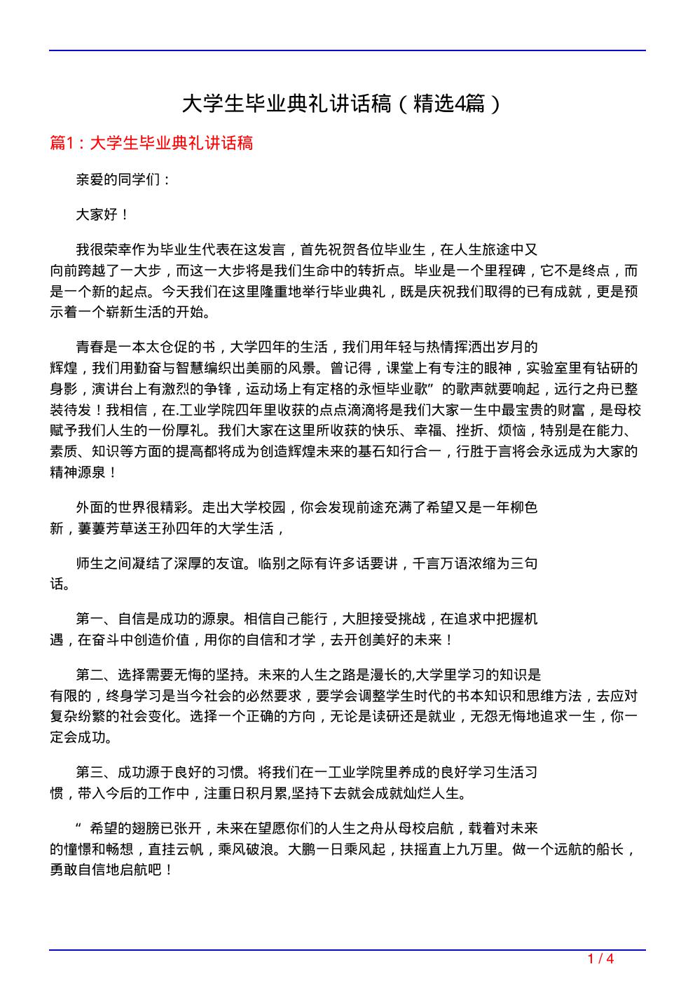 大学生毕业典礼讲话稿(必备4篇)