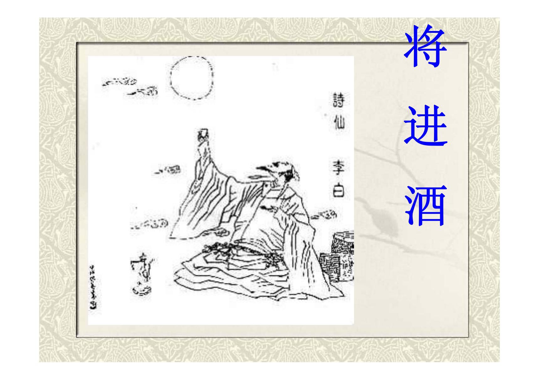 将进酒(公开课)