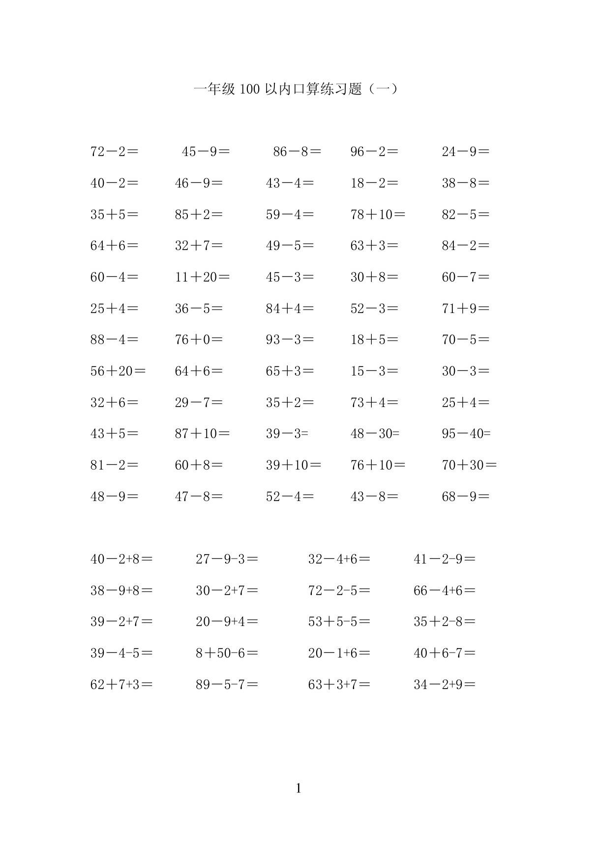 一年级数学下册100以内加减法口算练习题连加连减