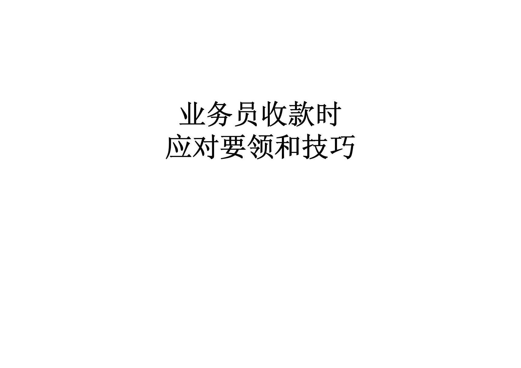 业务员收款时应对要领和技巧