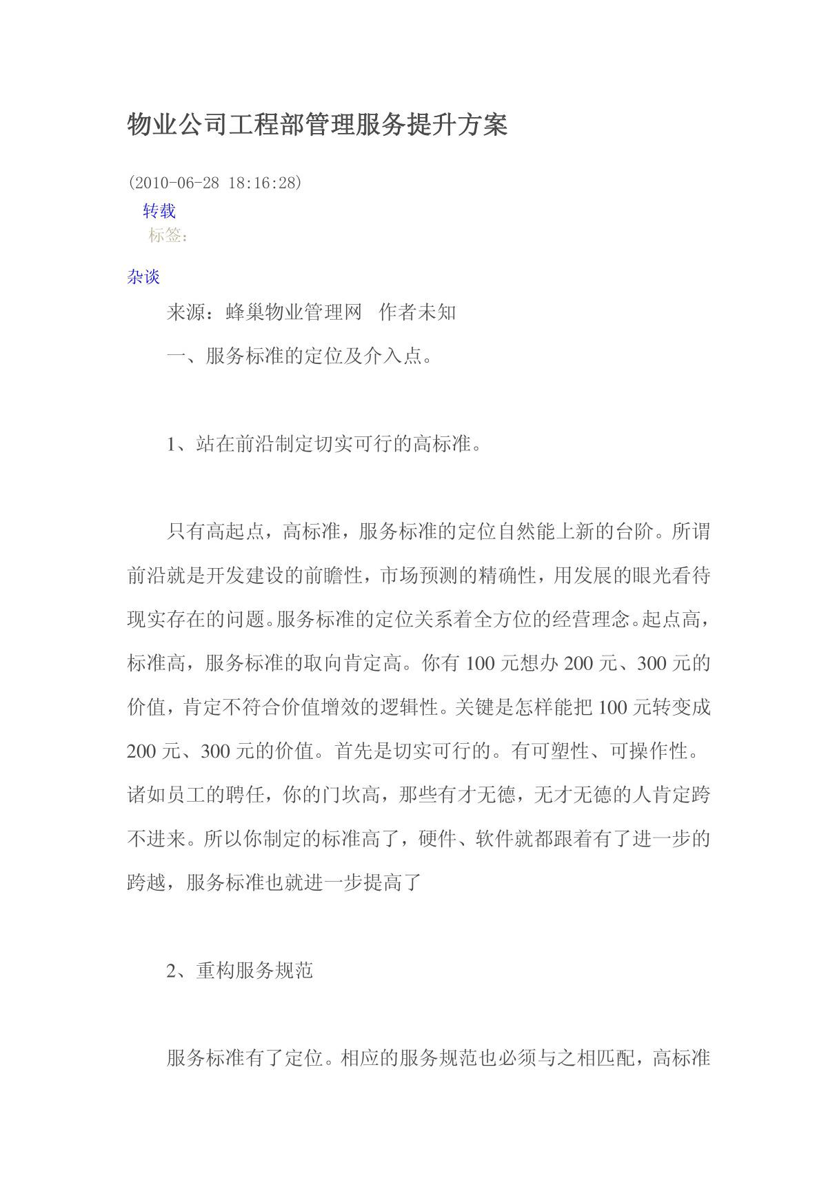 物业公司工程部管理服务提升方案