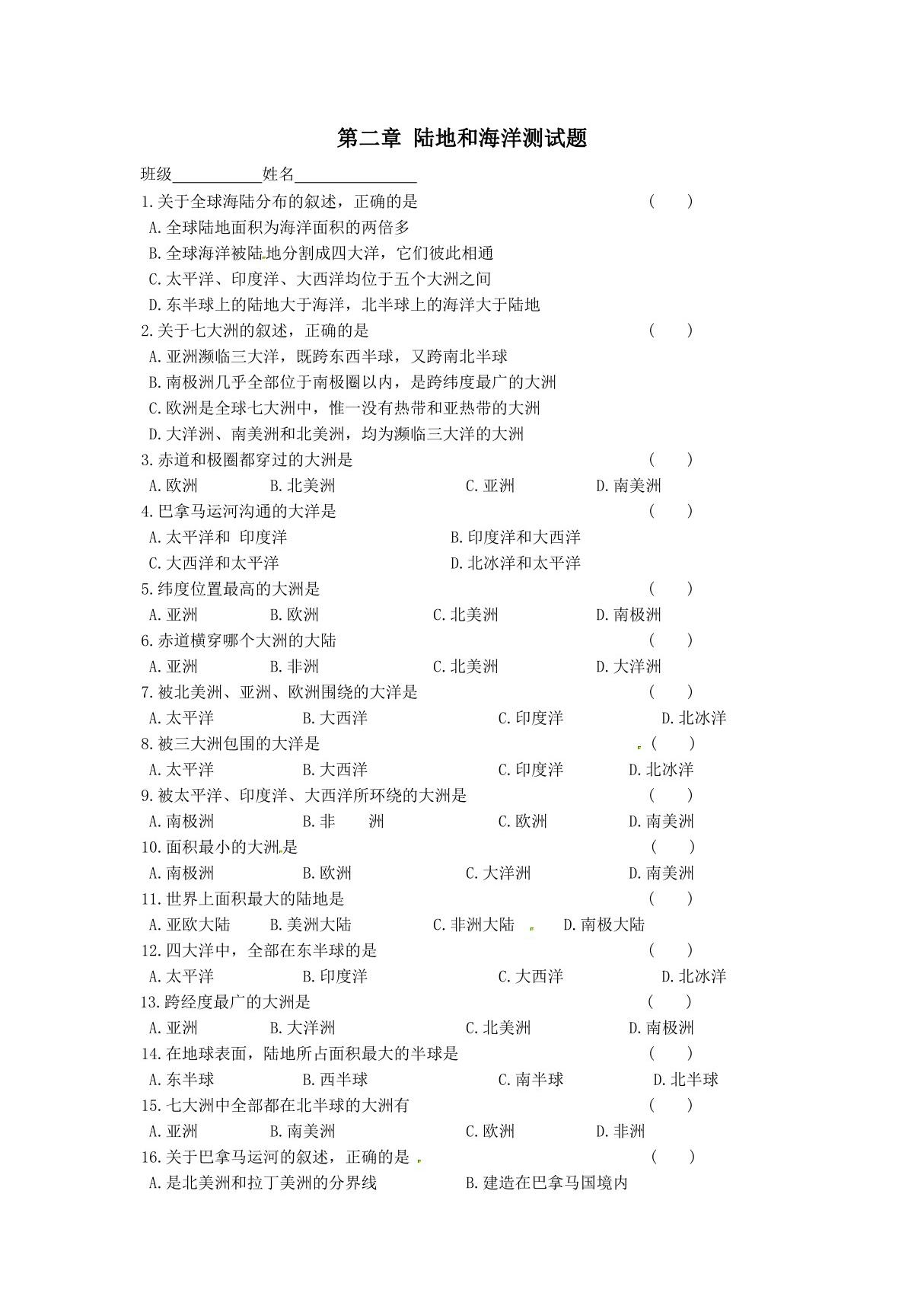 人教版七年级上初一地理《陆地和海洋》测试卷(无答案)(3)