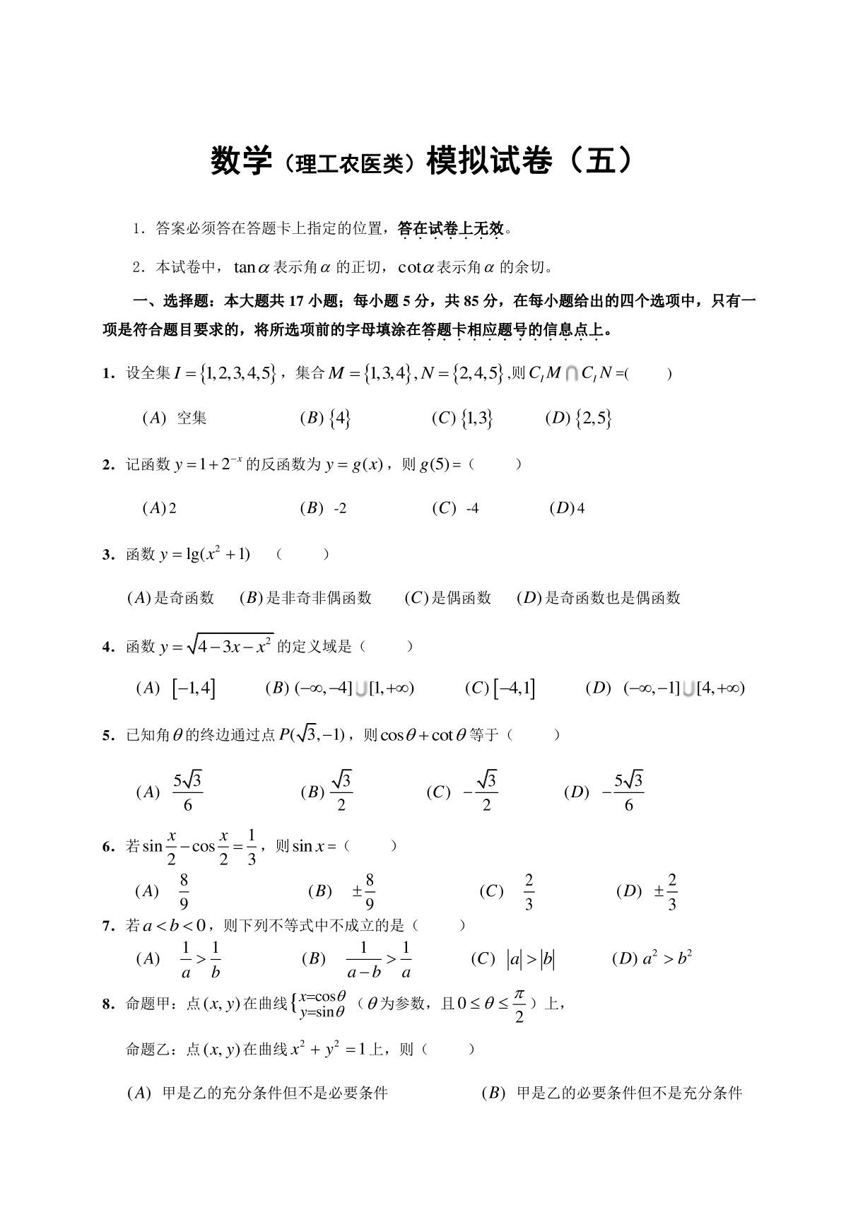 全国成人高考(理工农医类)数学模拟试卷五(含详细解析)