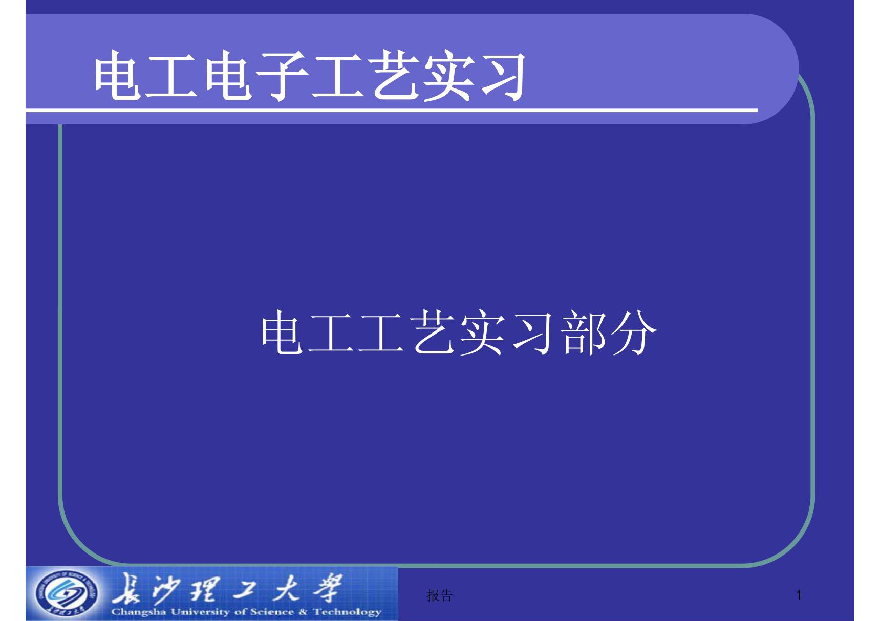 电工电子实习报告 PPT课件