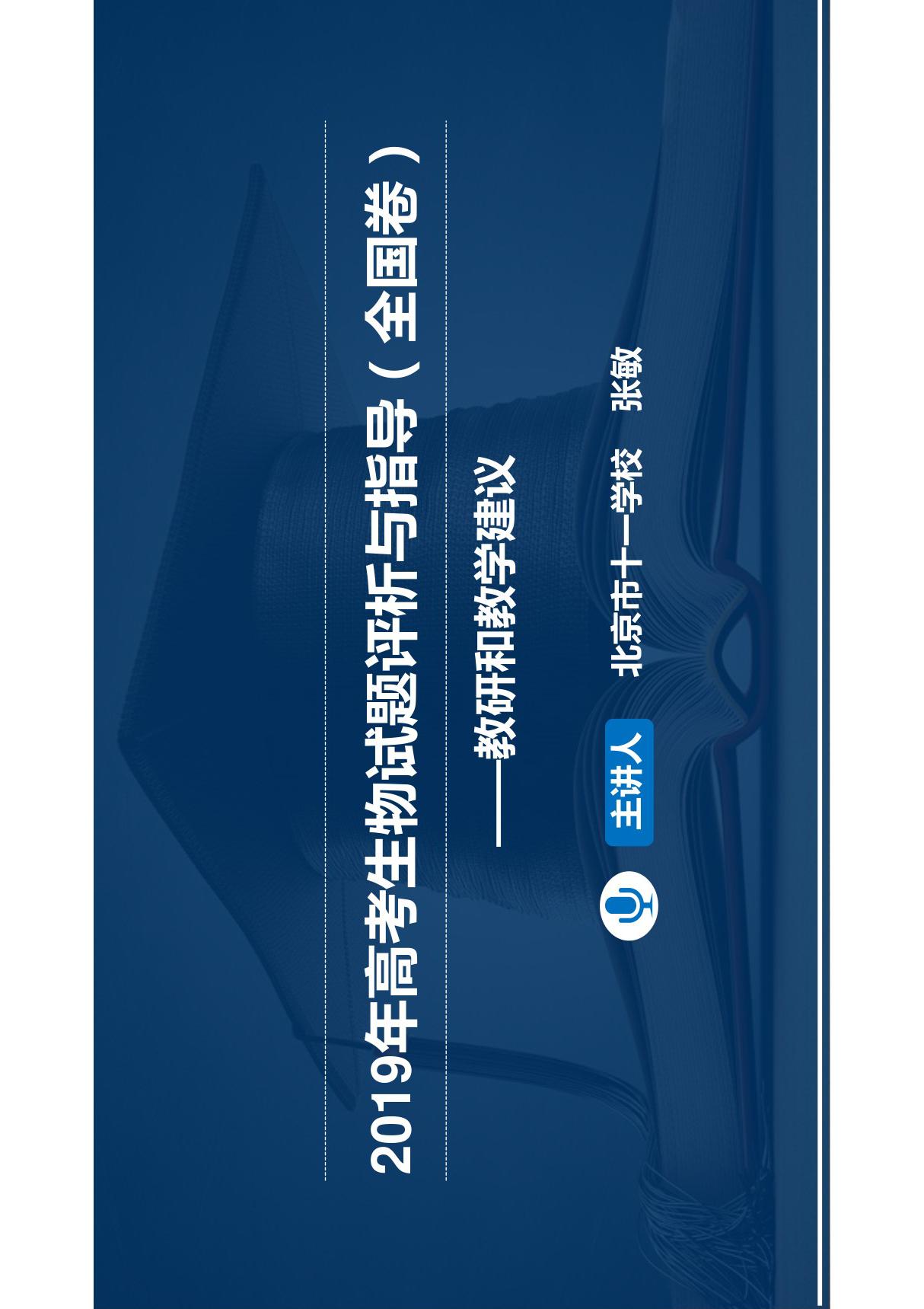 2019年高考生物教研和教学建议