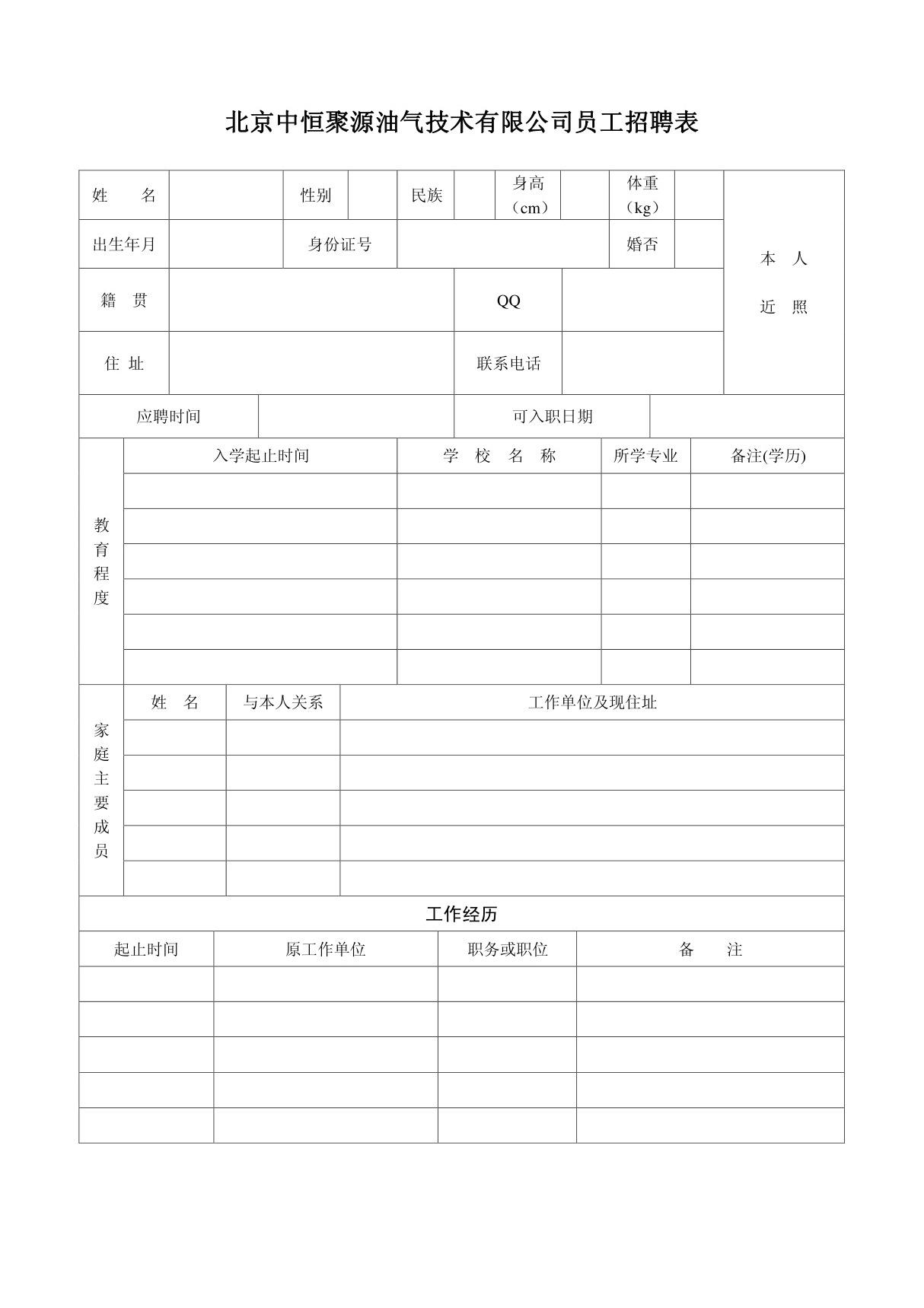 公司员工招聘表