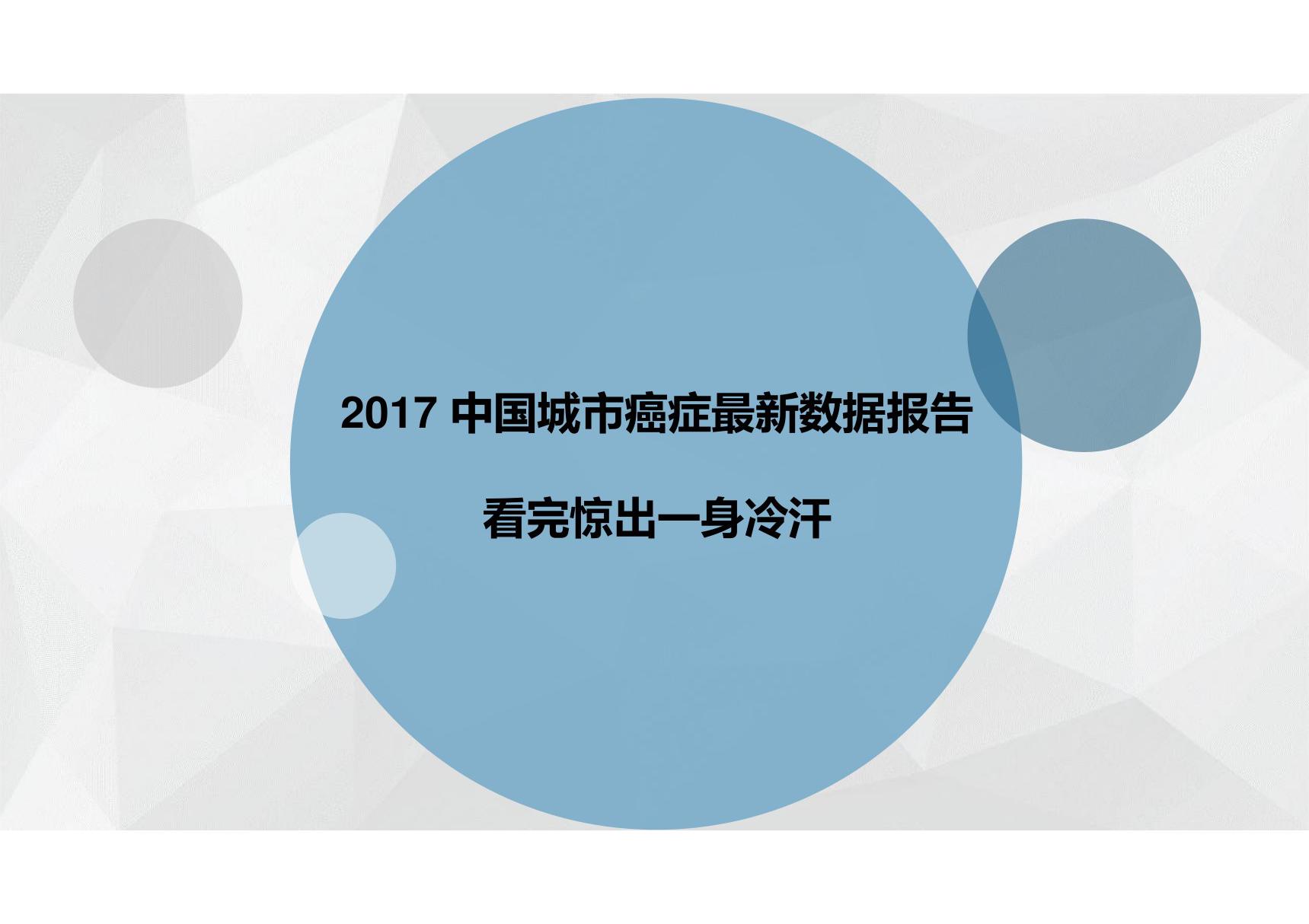 中国城市癌症最新数据报告,看完惊出一身冷汗20170327ppt课件