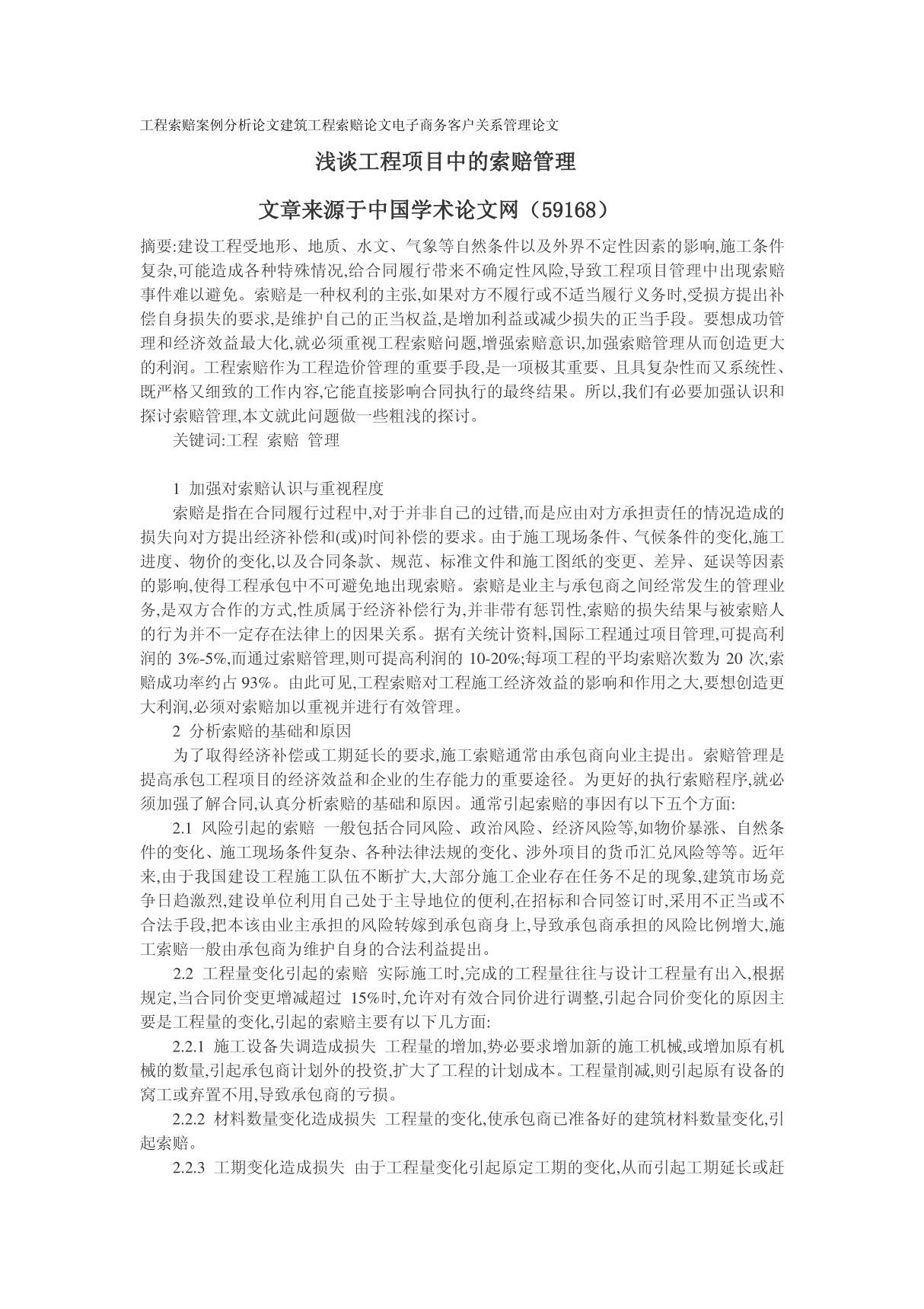 工程索赔案例分析论文 浅谈工程项目中的索赔管理