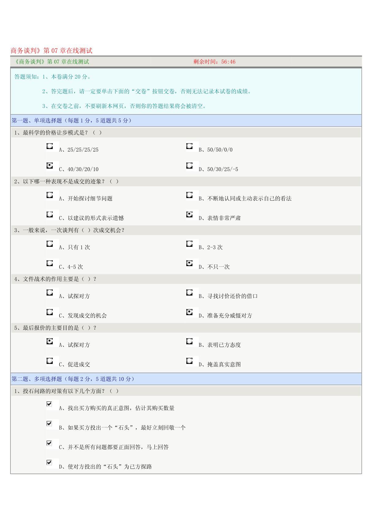 《商务谈判》第07章在线测试