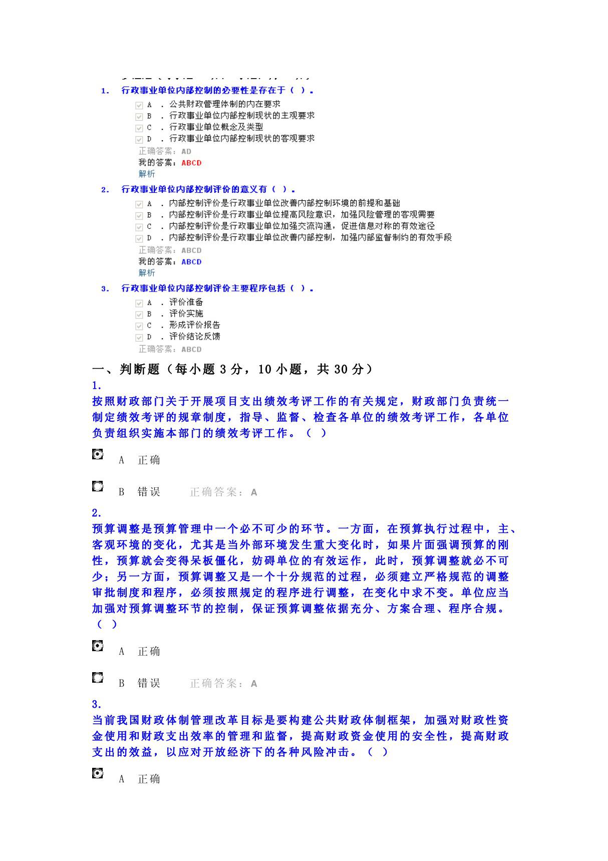 行政事业单位内部控制规范(试行)2014年会计人员继续教育部分考题