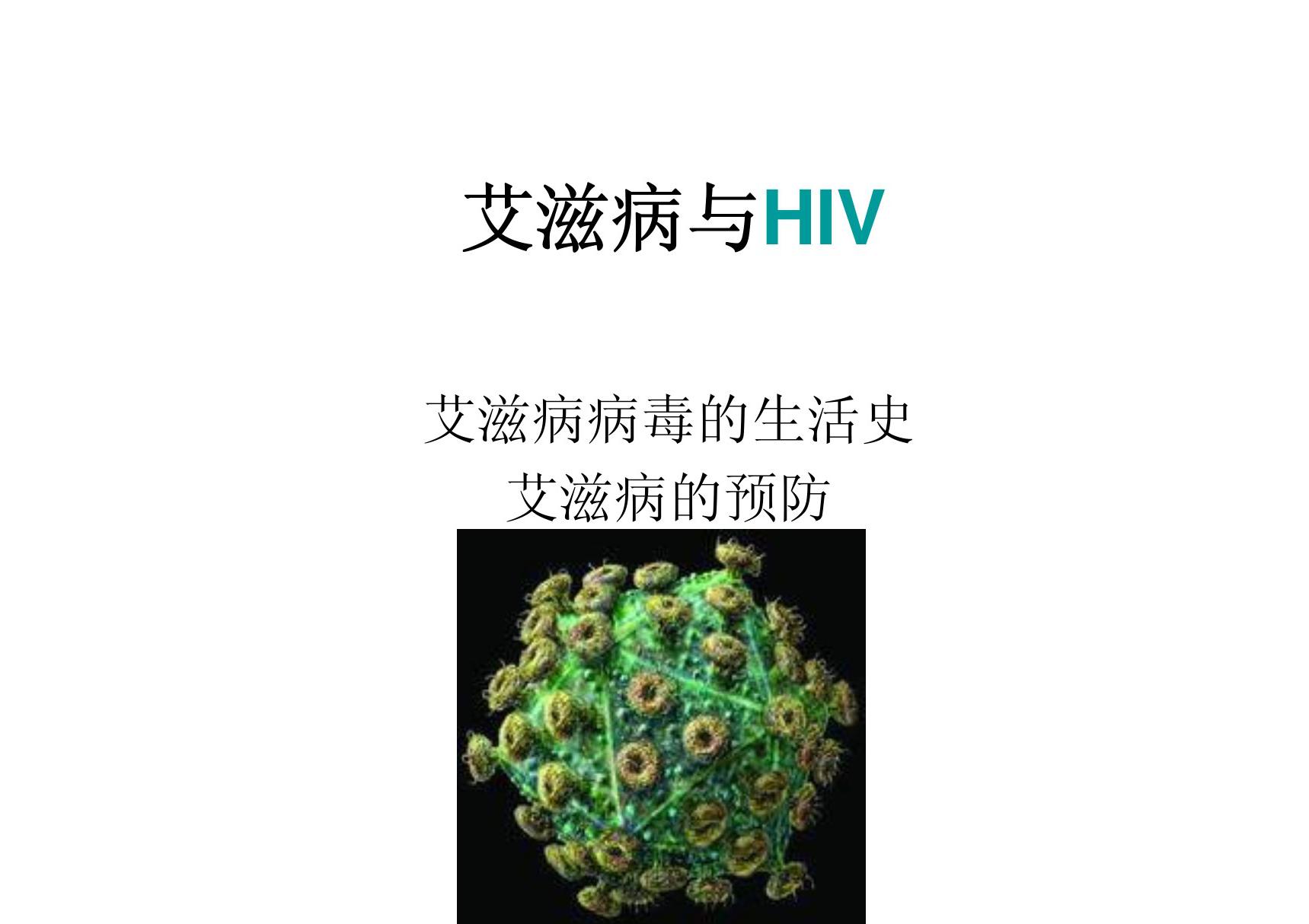 艾滋病与HIV