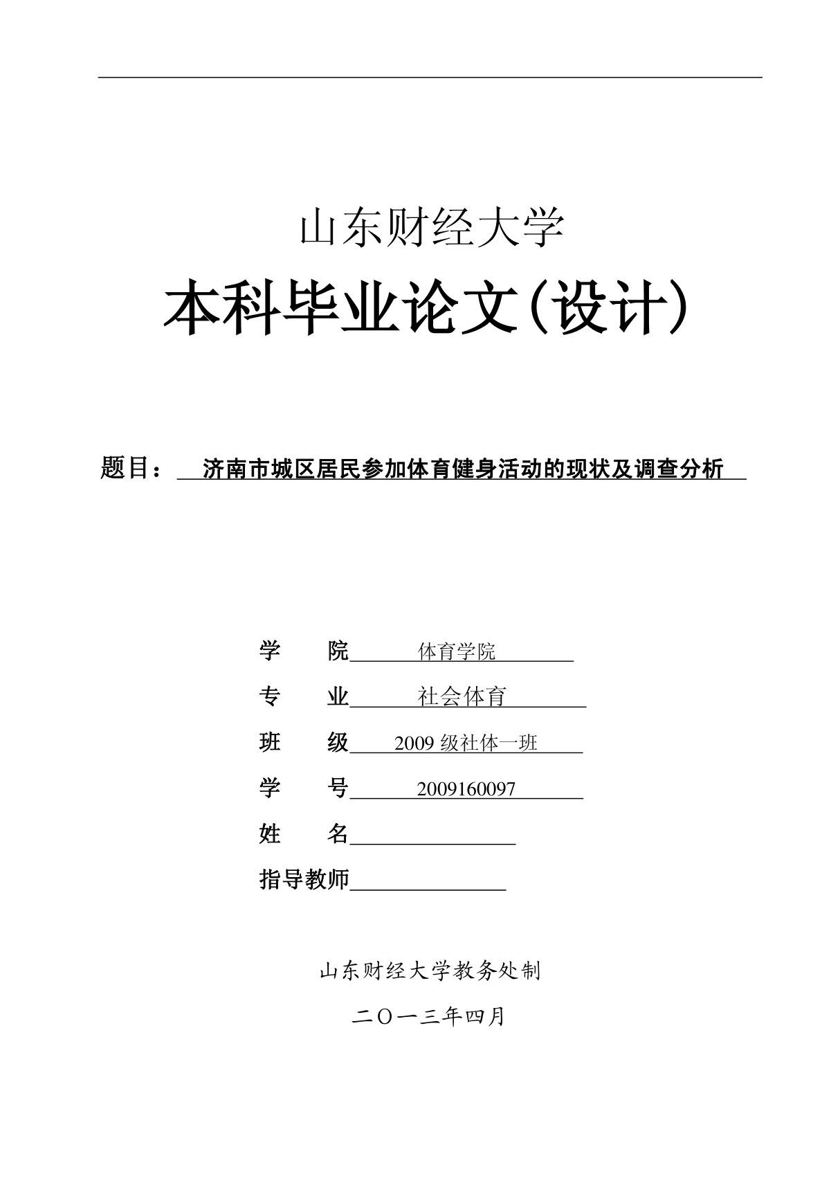 济南市城区居民参加体育健身活动的现状及调查分析