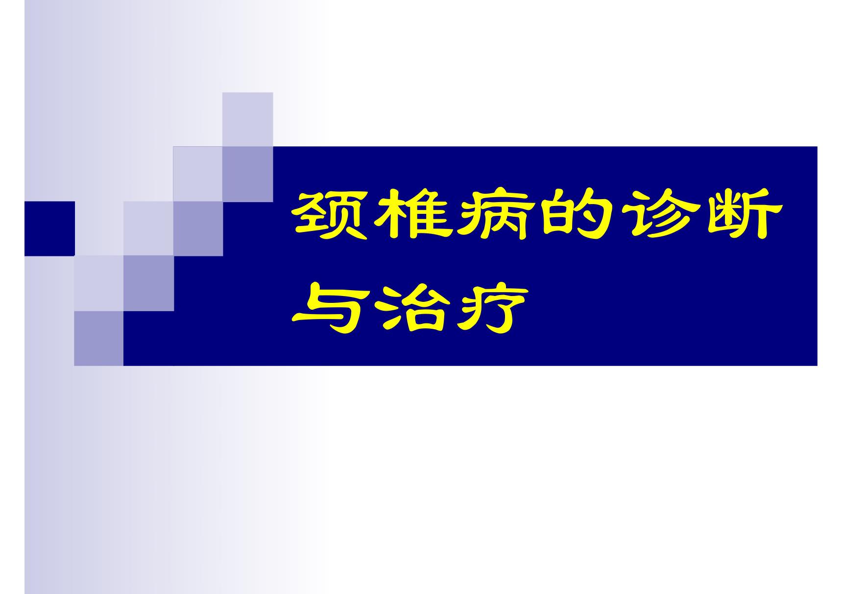 颈椎病的诊断与治疗1