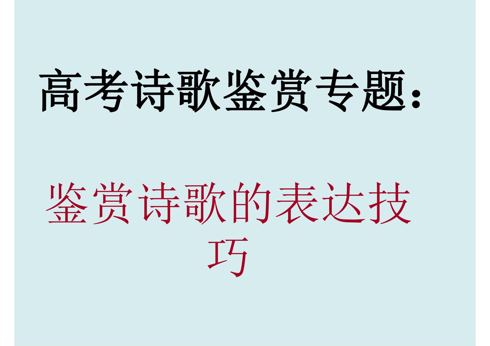 高考诗歌鉴赏 鉴赏诗歌的表达技巧