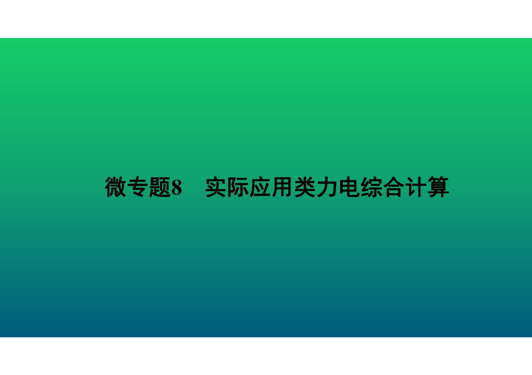 2020中考物理知识点微专题精讲《实际应用类力电综合计算》