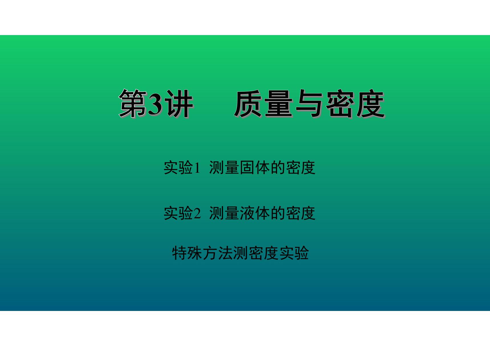 2020中考物理知识点精讲《质量与密度》 (2)