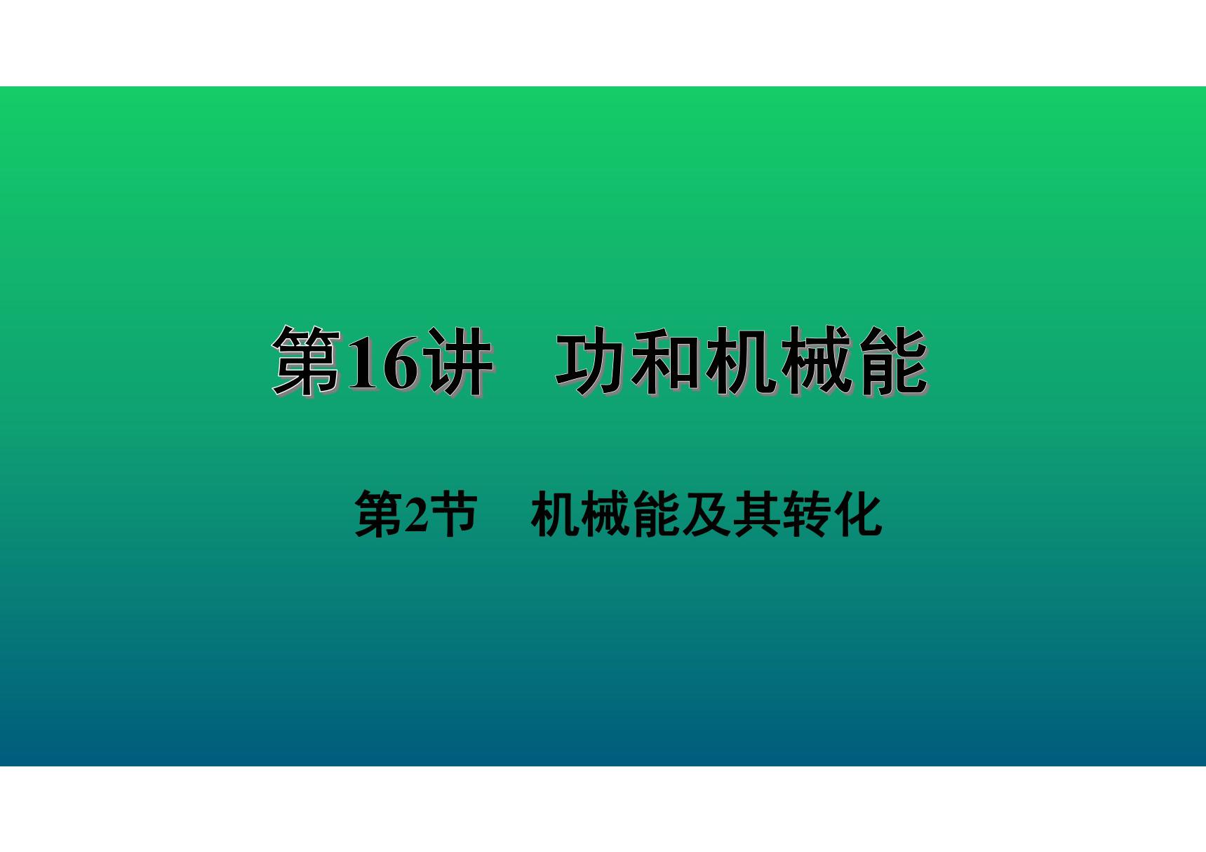 中考物理知识点精讲《机械能及其转化》