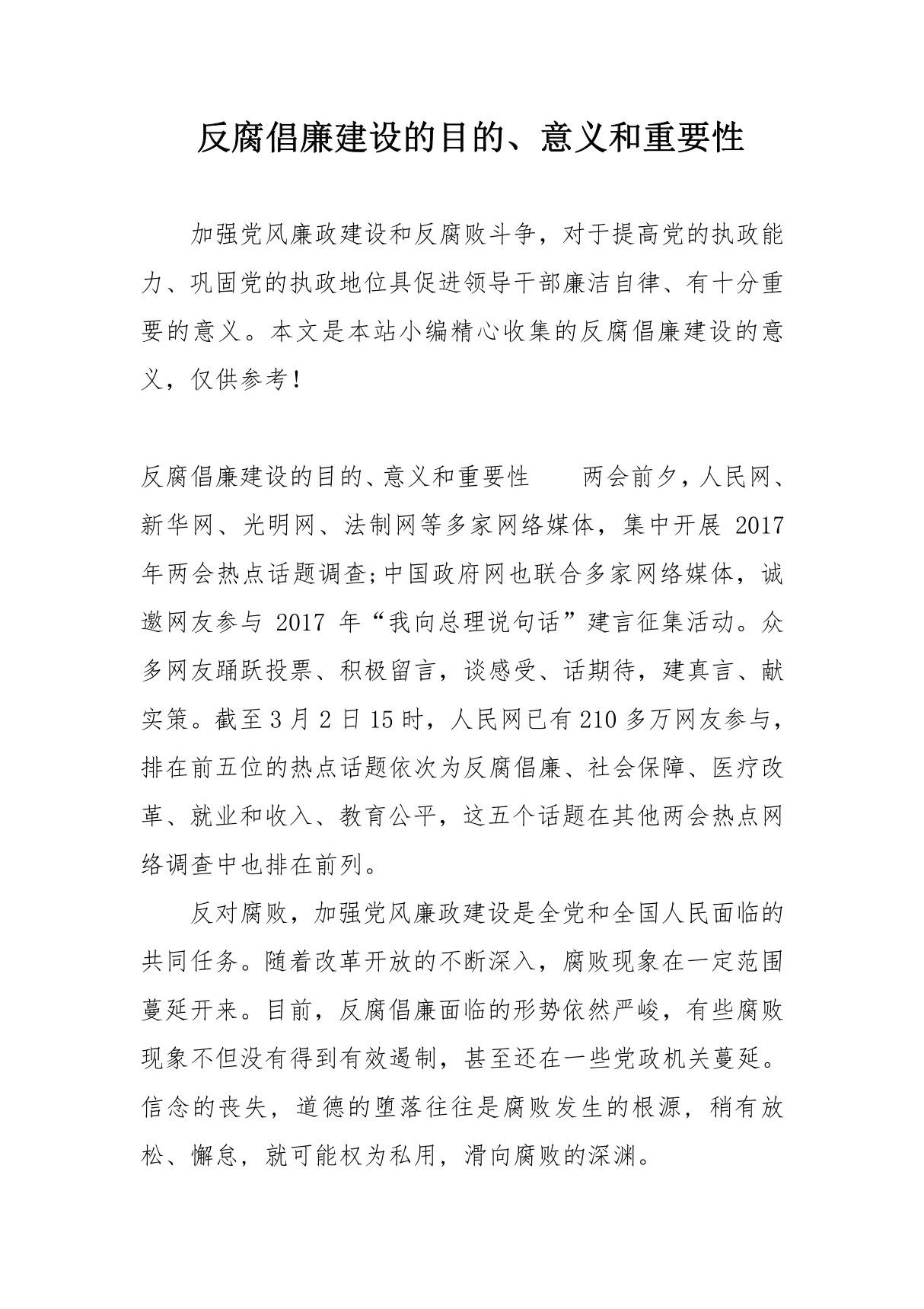 反腐倡廉建设的目的 意义和重要性