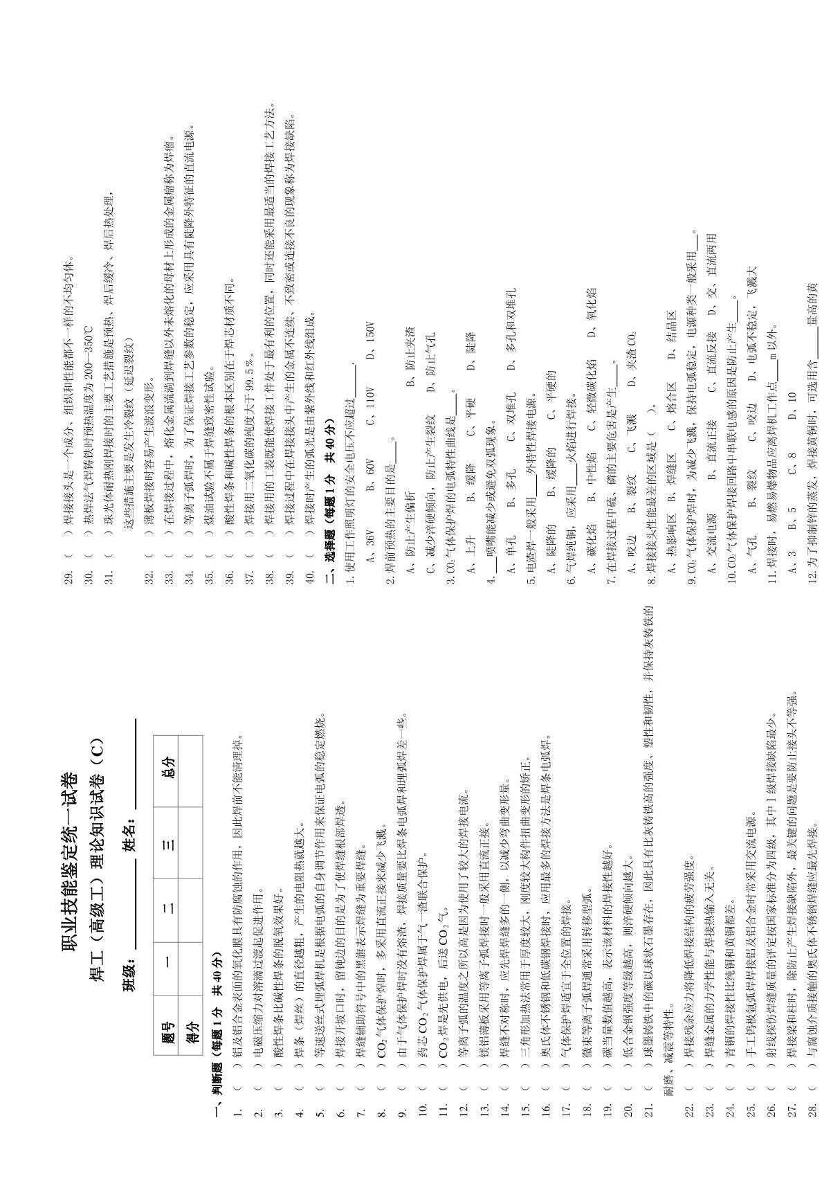 (高级工)技能鉴定C卷