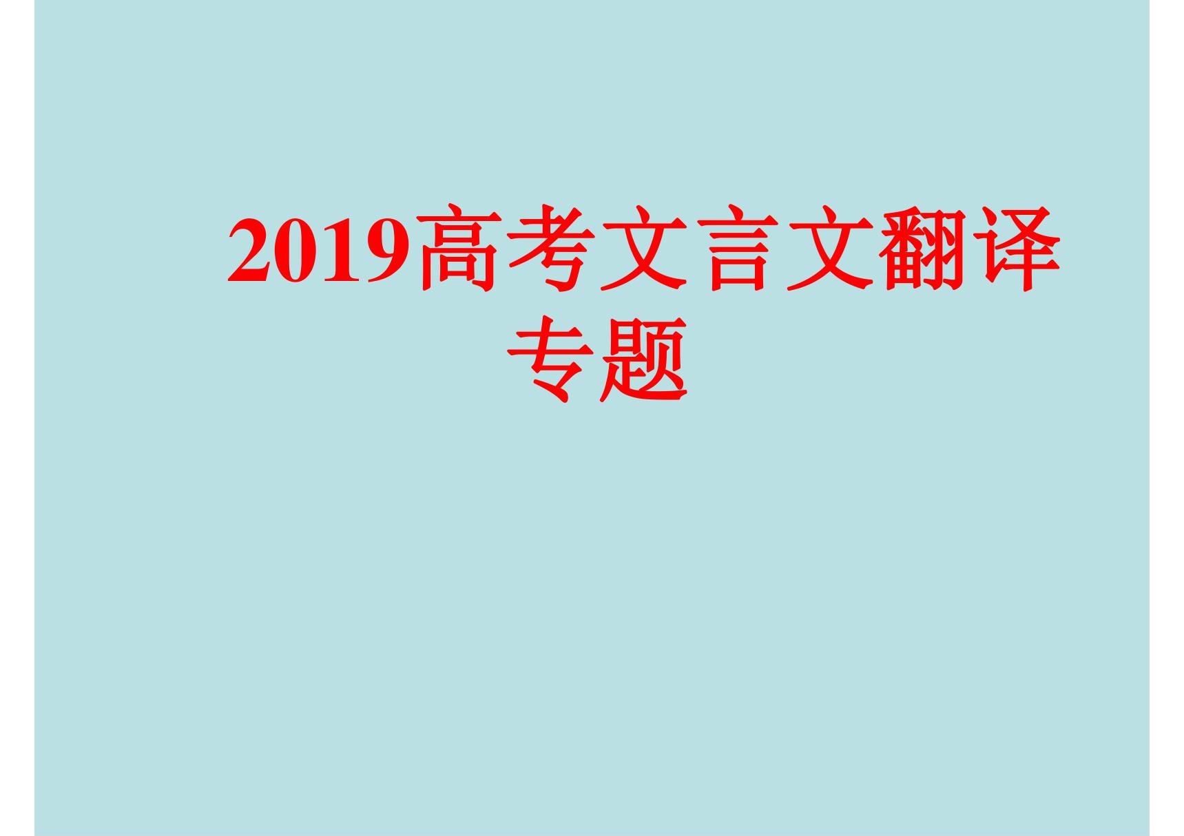 (史上最好)2019高考文言文翻译专题(精品)