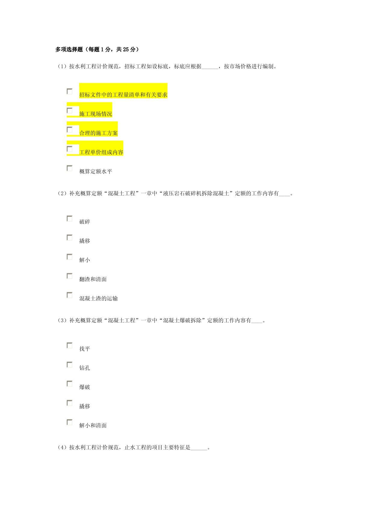 2012水利造价工程师继续教育考试多项选择题 (真题)(精)