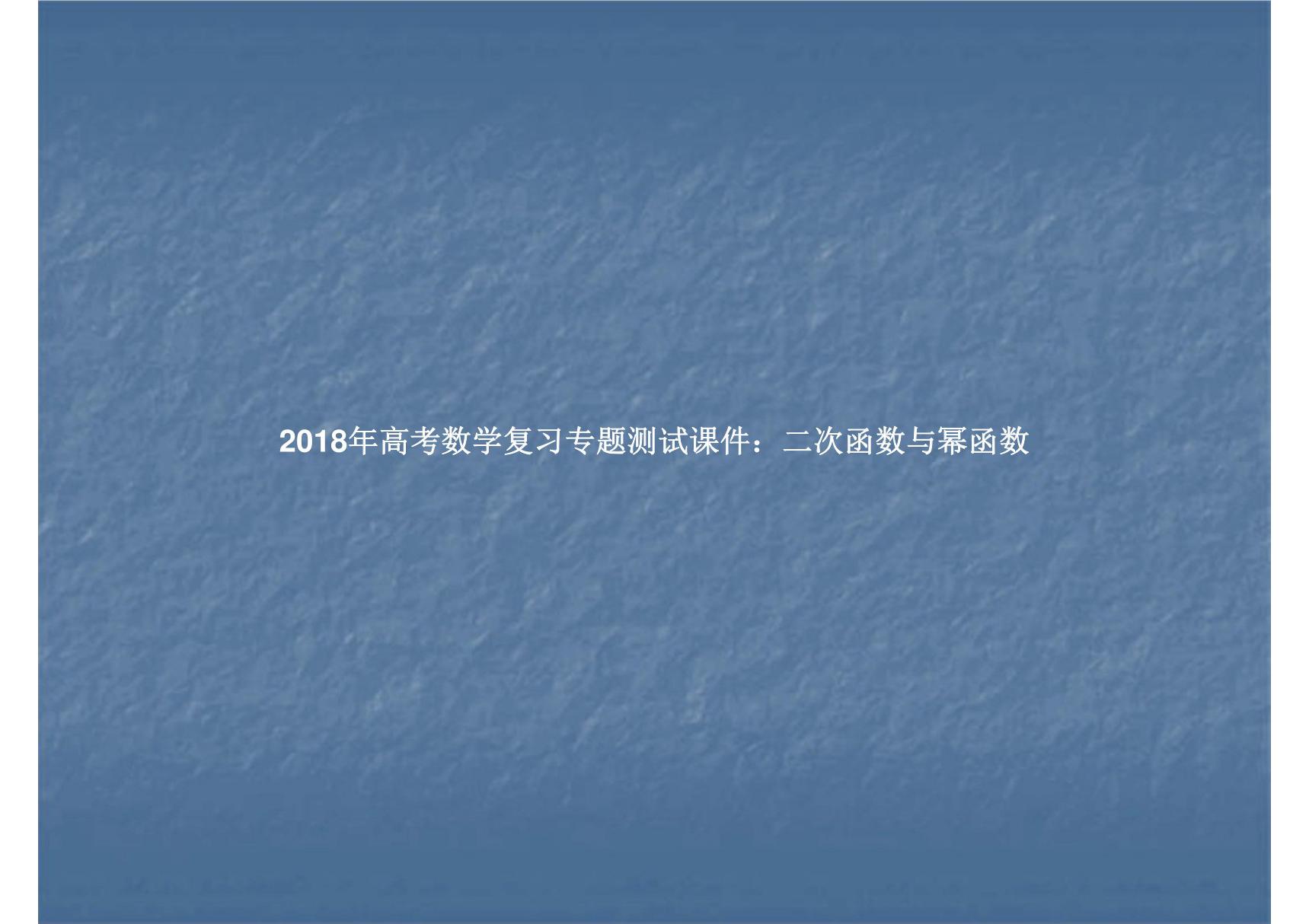 2018年高考数学复习专题测试课件 二次函数与幂函数