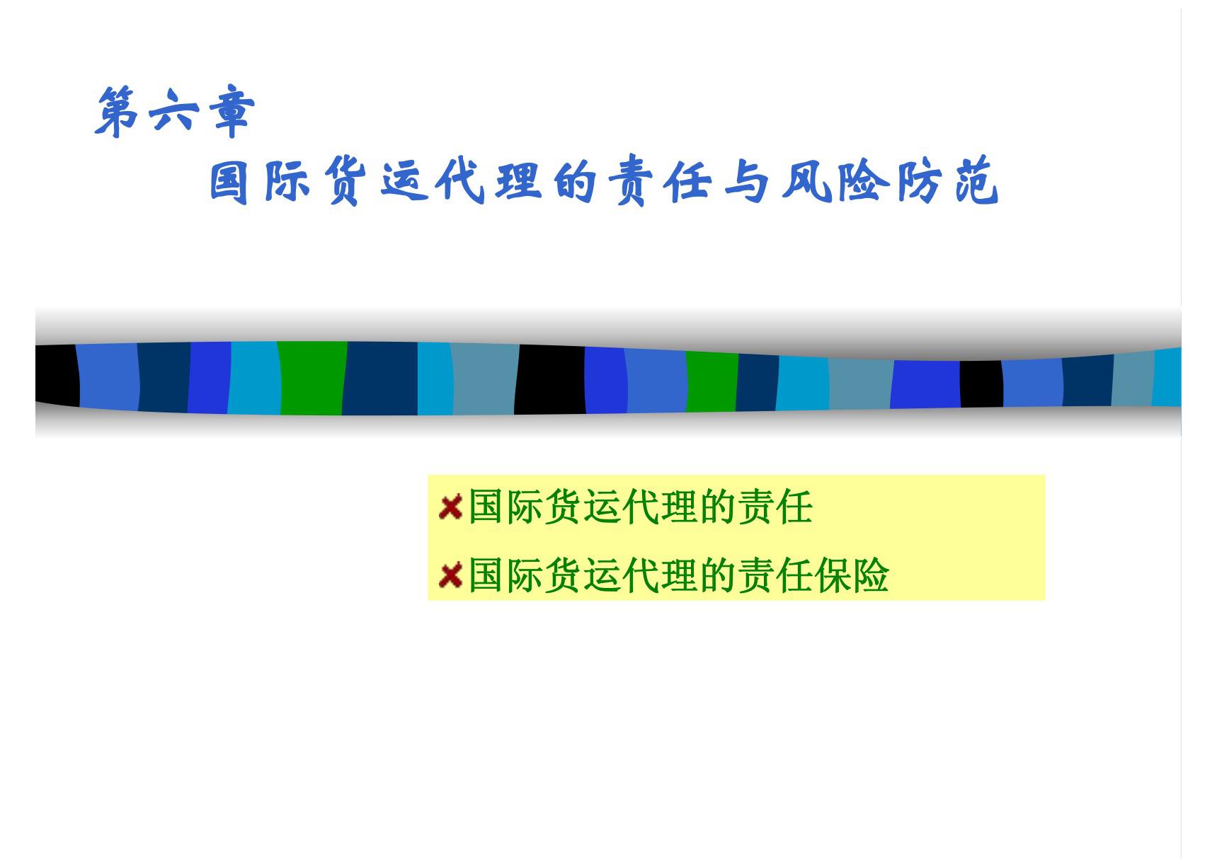 (精品)第六章国际货运代理的责任与责任风险防范