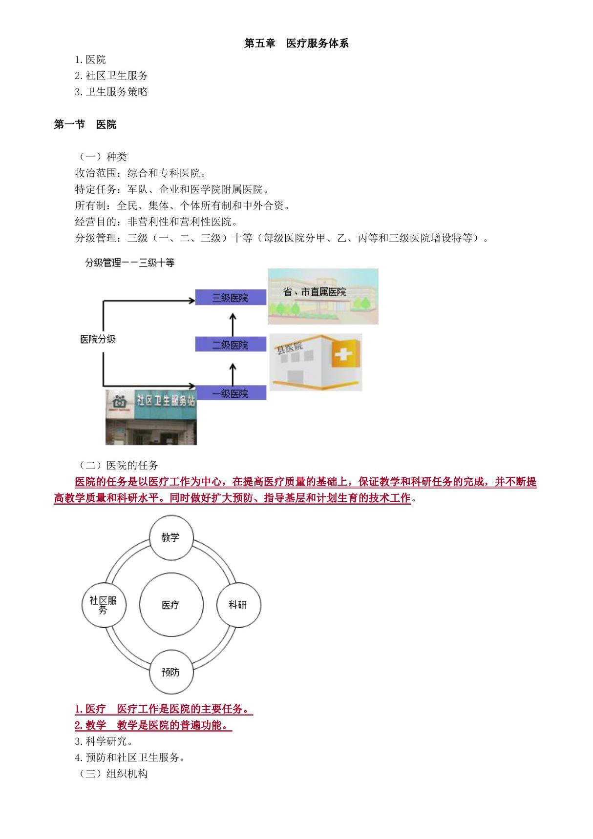 初级护师基础护理学医疗服务体系讲义