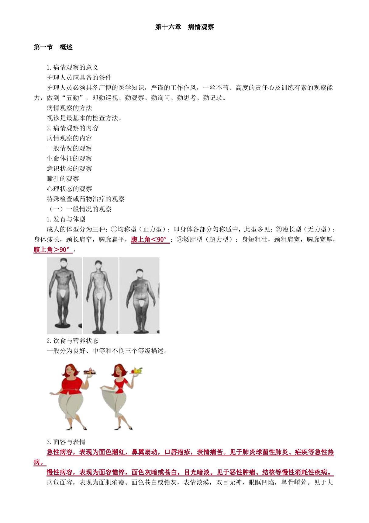 初级护师基础护理学病情观察讲义