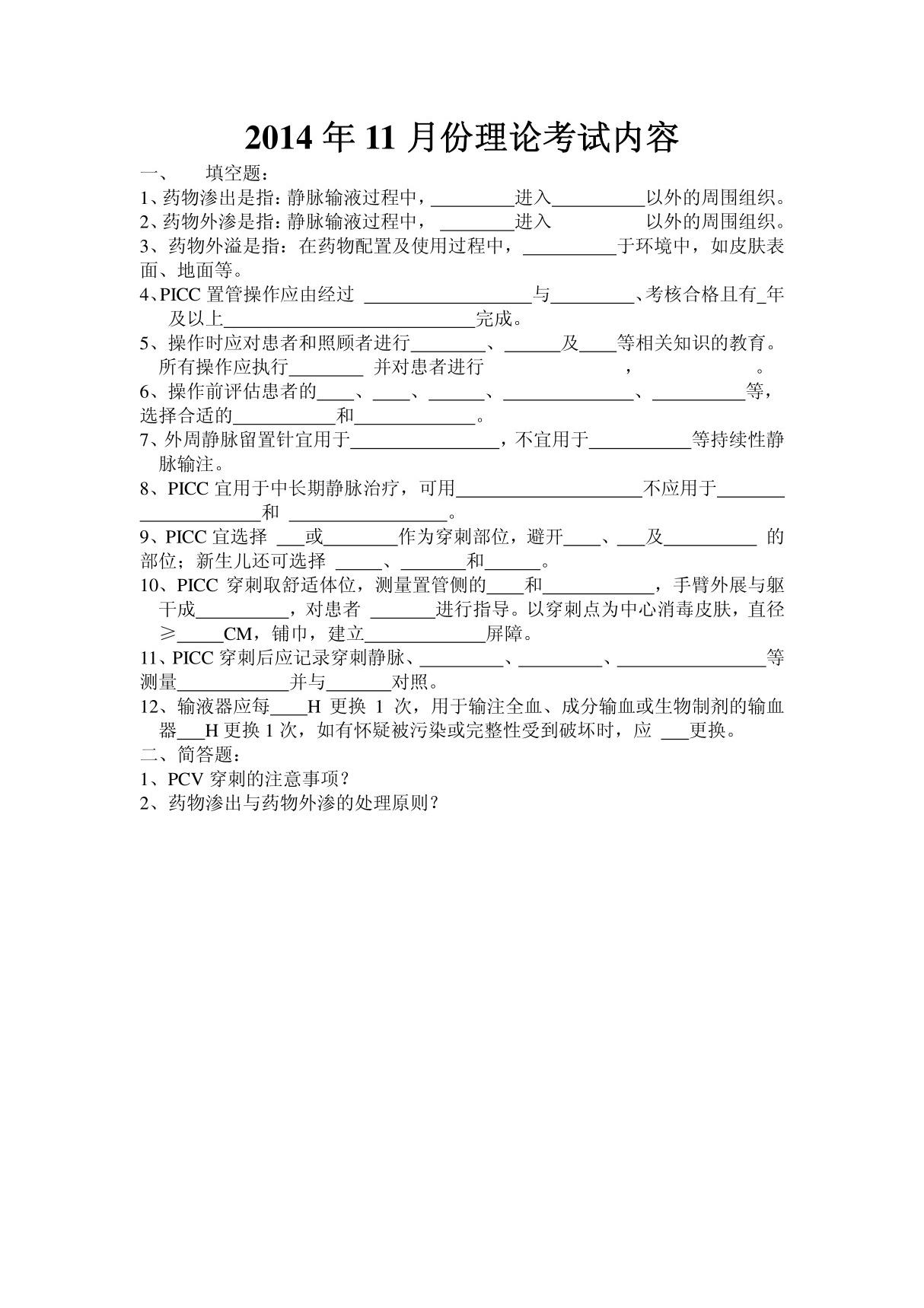 静脉治疗护理技术操作规范 考试题 Word 文档