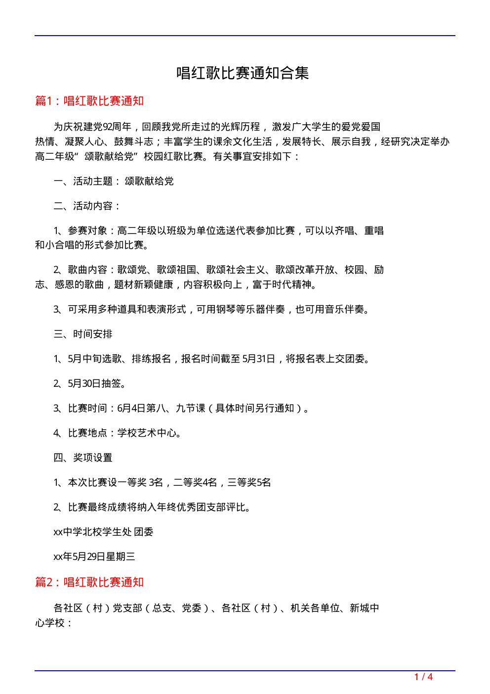 唱红歌比赛通知合集