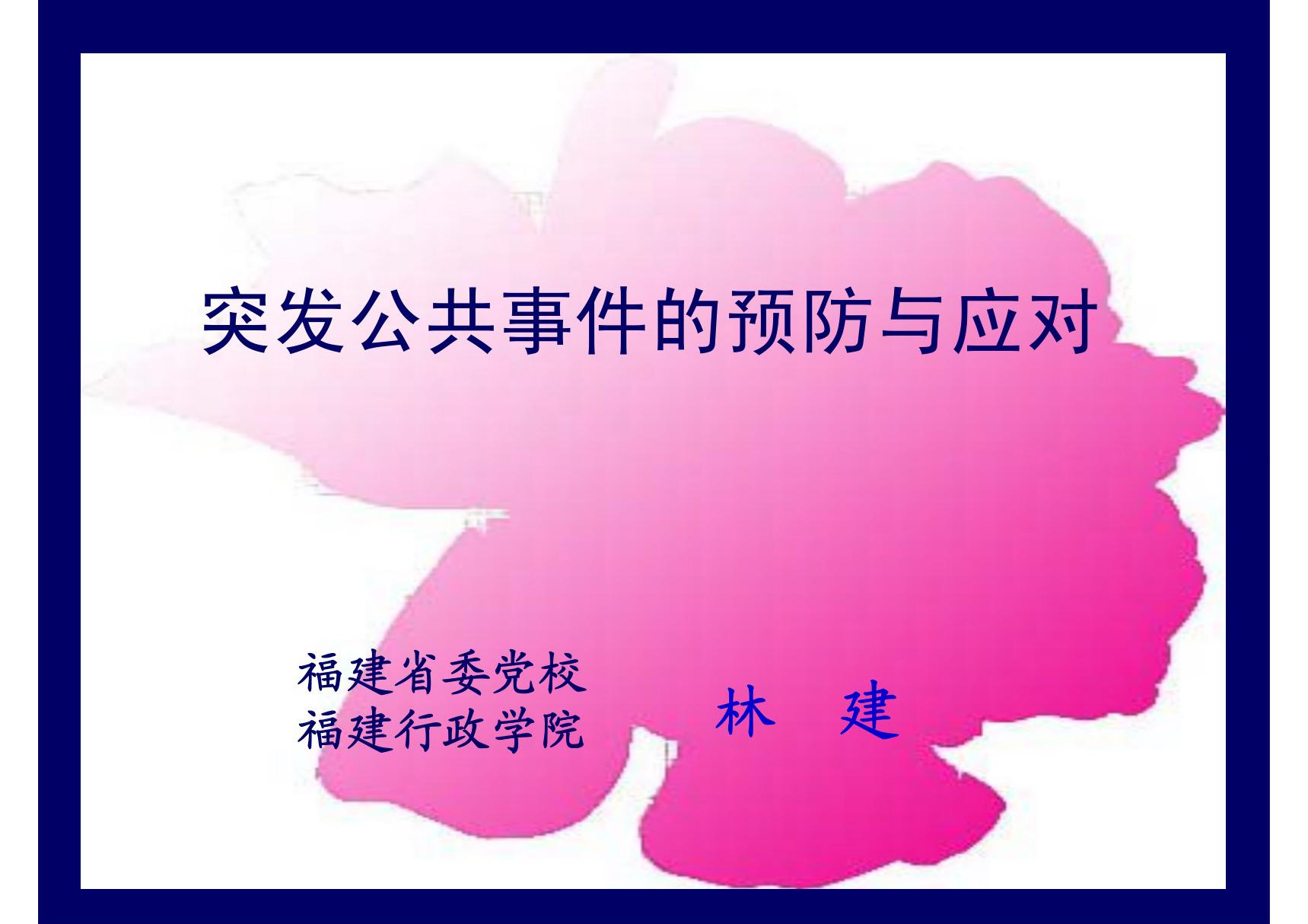 突发公共事件的预防与应对(PPT)