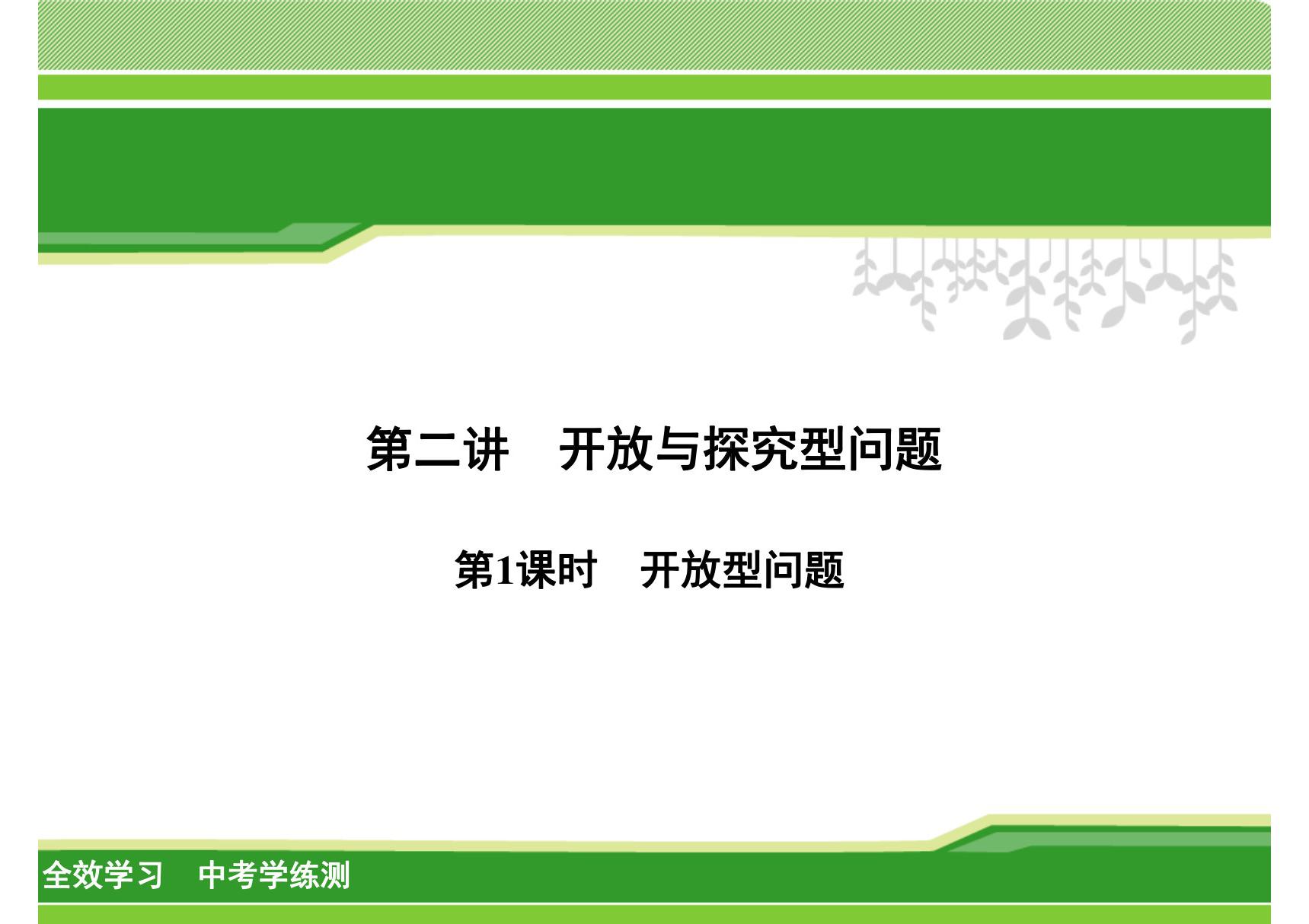 2020中考数学学练测，开放型问题 二次函数的应用 圆的综合题