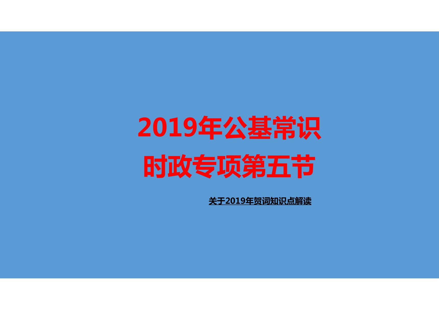 (公务员考试资料)2019年公基常识时政专项第五节 关于2019年贺词知识点解读