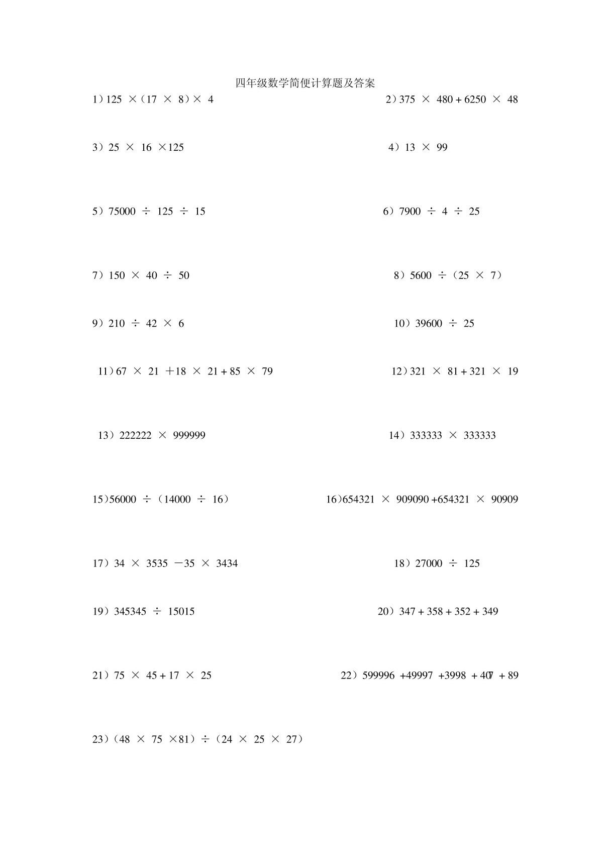 四年级数学简便计算题及答案