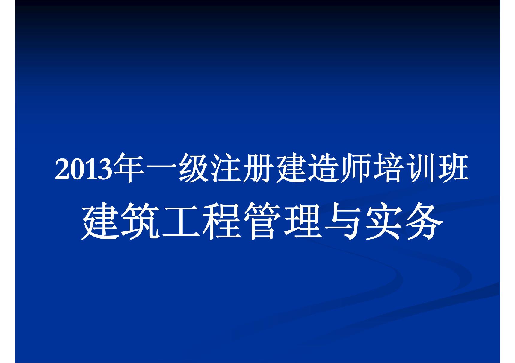 2013年一级建造师实务培训课件