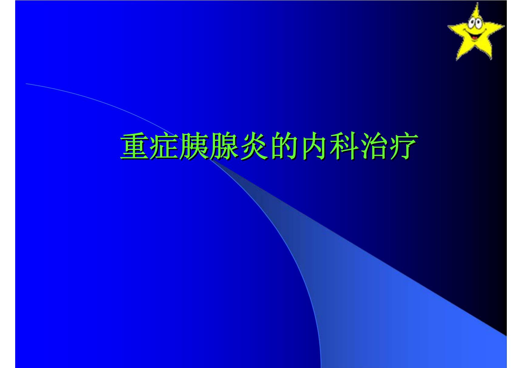 重症胰腺炎的内科治疗