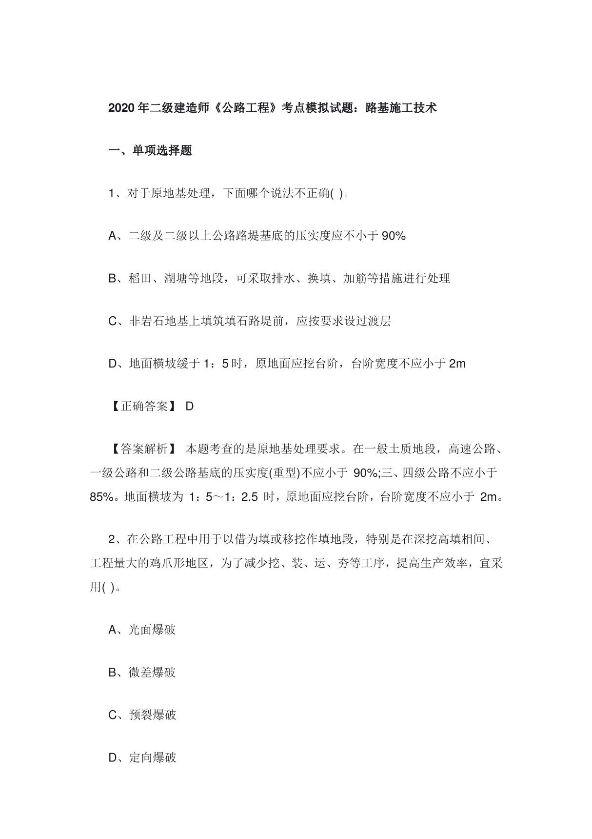 2020年二级建造师《公路工程》考点模拟试题 路基施工技术