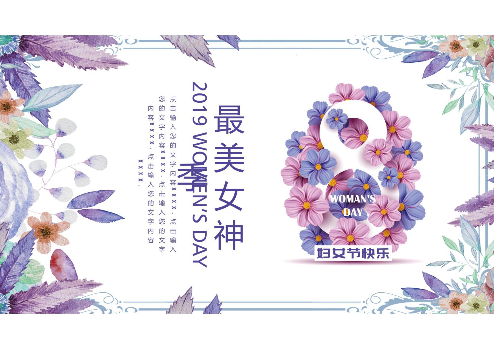 最美女神节妇女节PPT模板